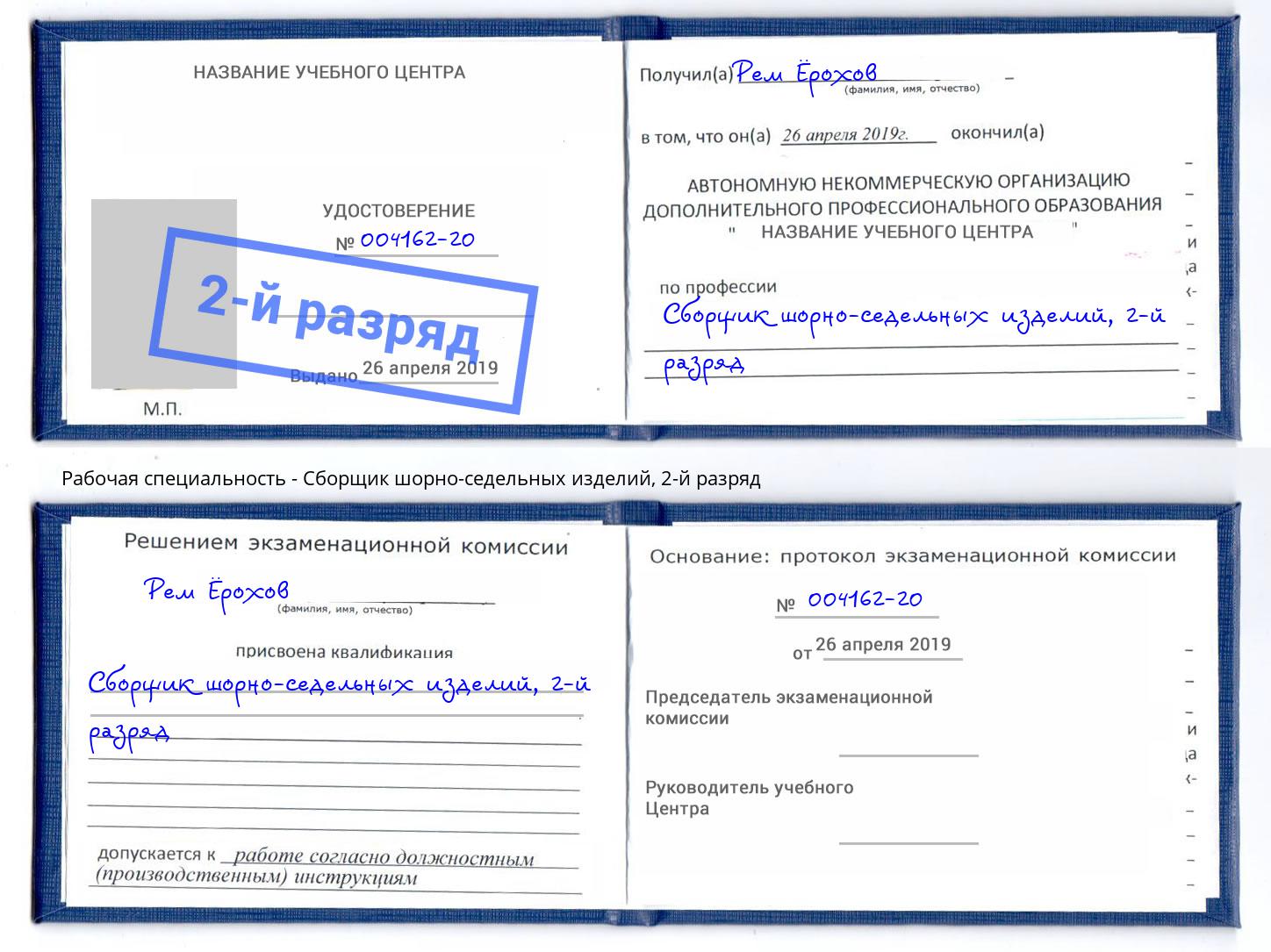 корочка 2-й разряд Сборщик шорно-седельных изделий Махачкала