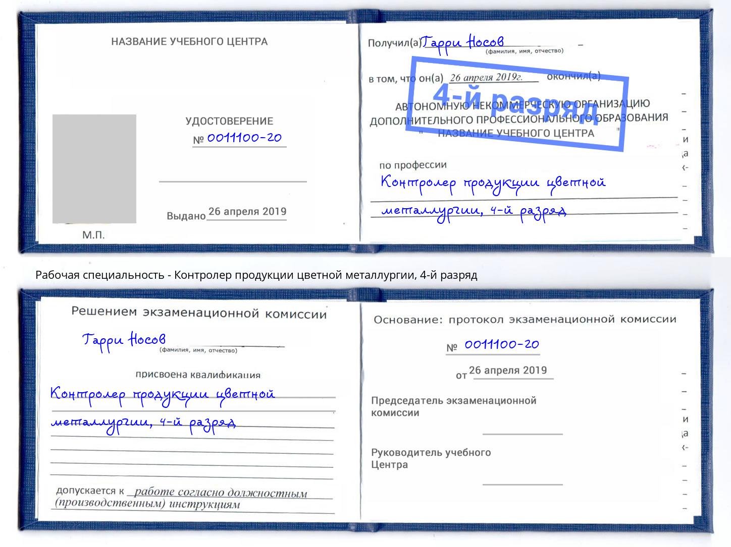 корочка 4-й разряд Контролер продукции цветной металлургии Махачкала