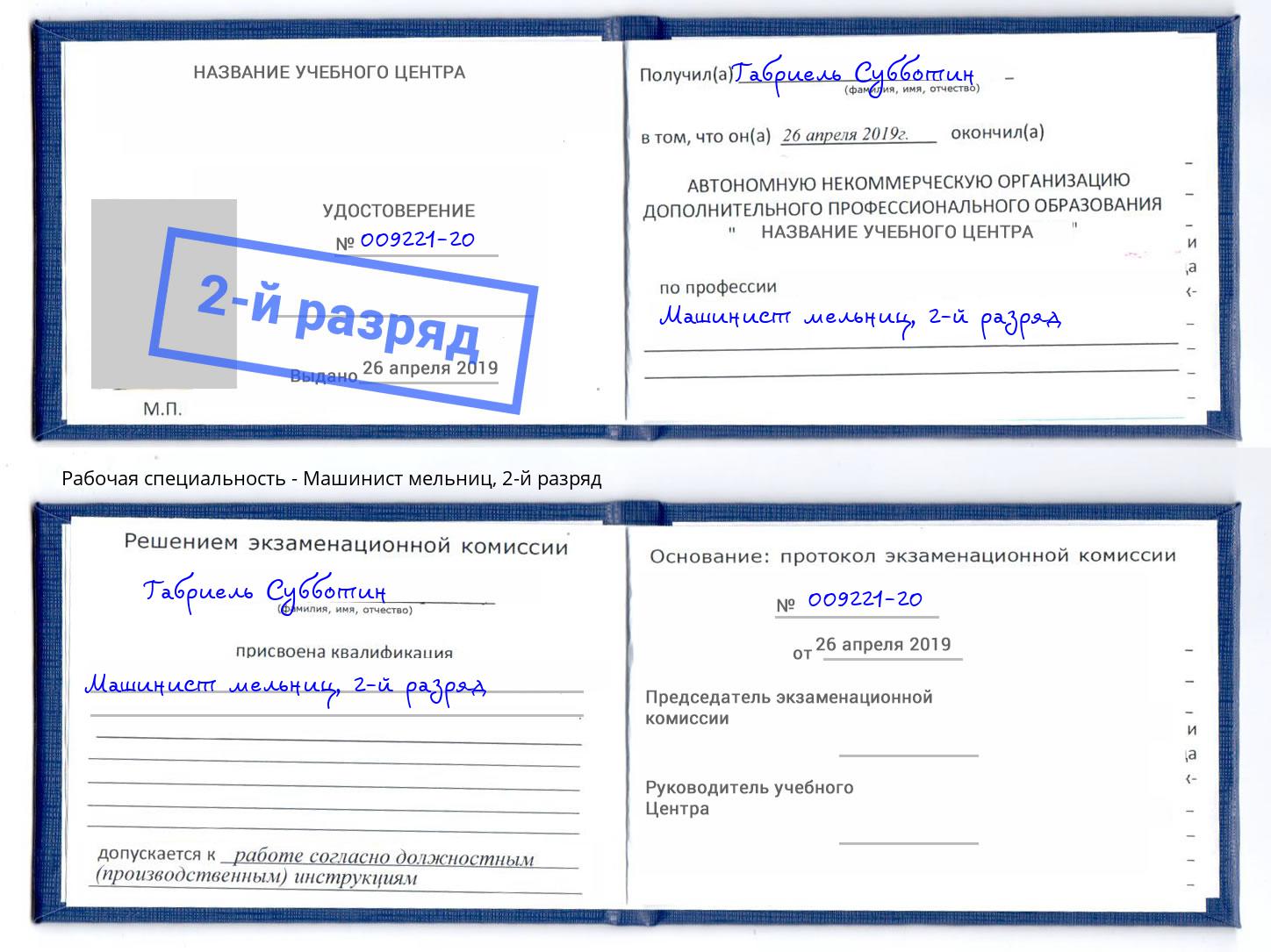 корочка 2-й разряд Машинист мельниц Махачкала