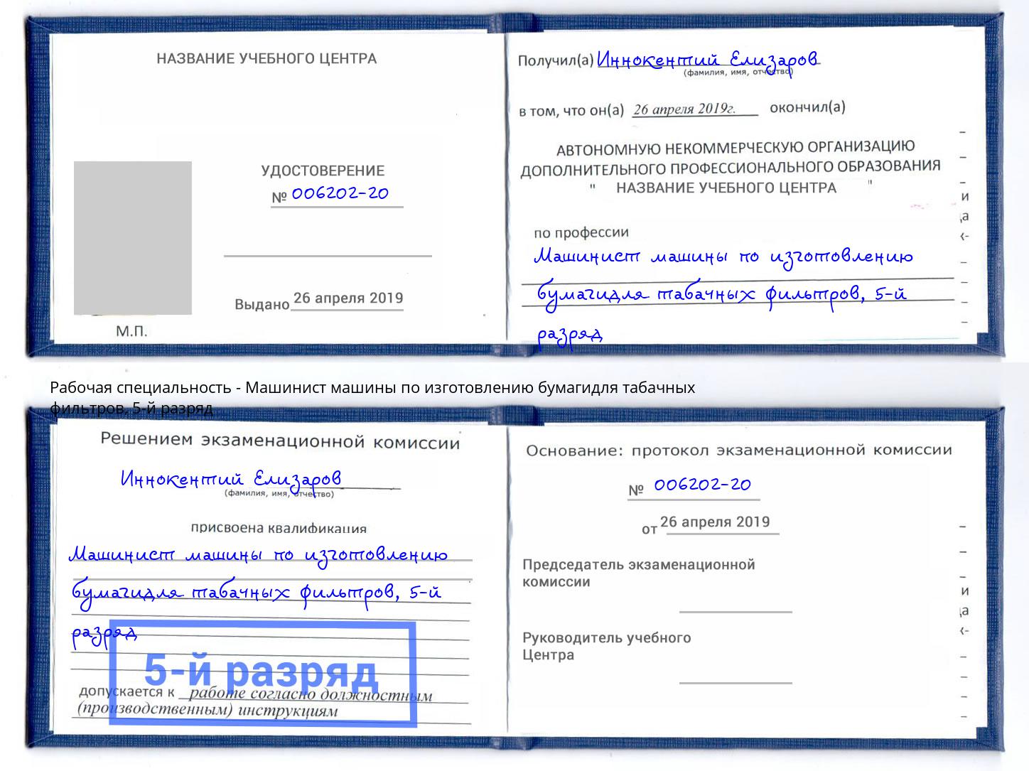 корочка 5-й разряд Машинист машины по изготовлению бумагидля табачных фильтров Махачкала