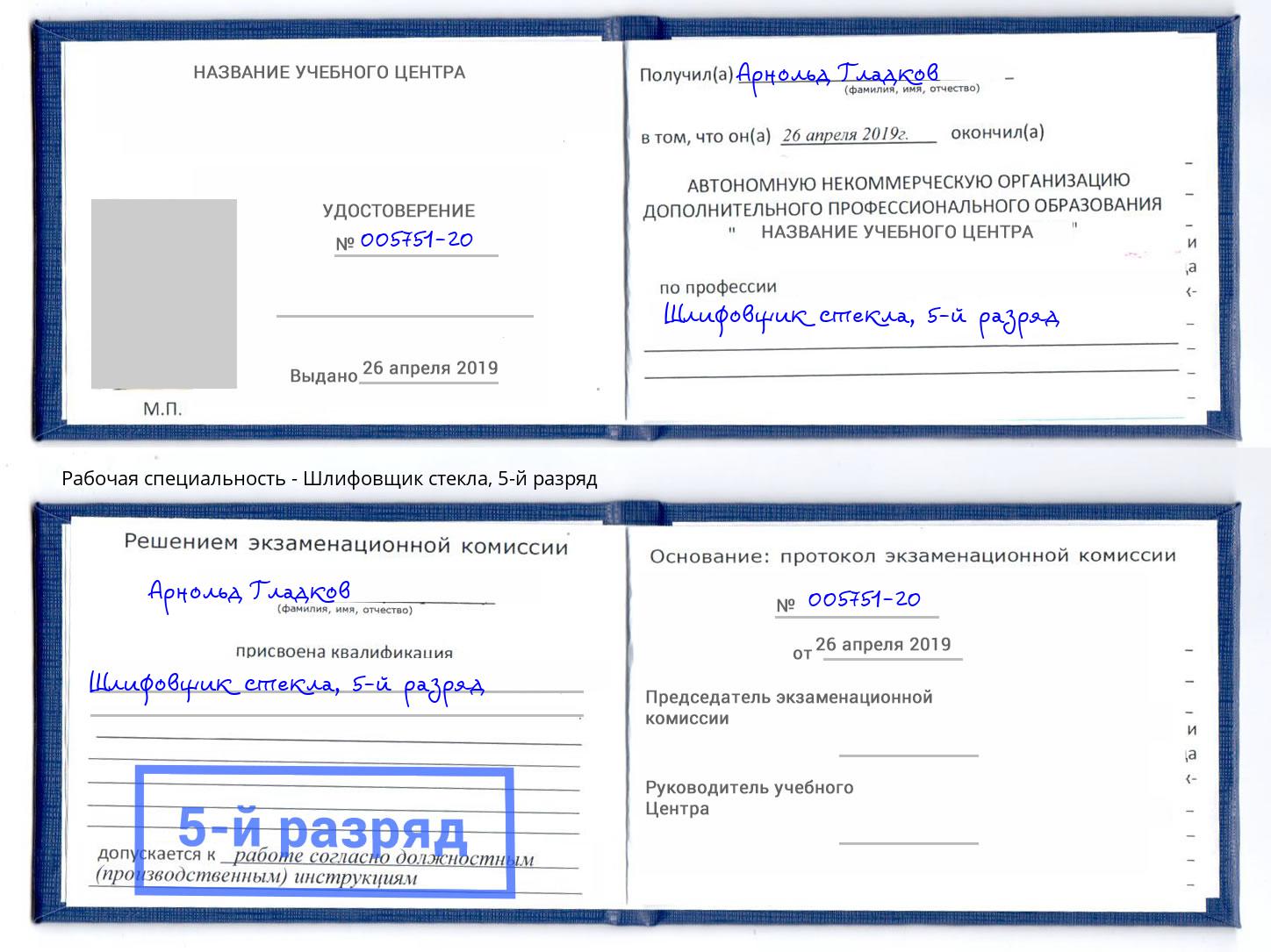 корочка 5-й разряд Шлифовщик стекла Махачкала
