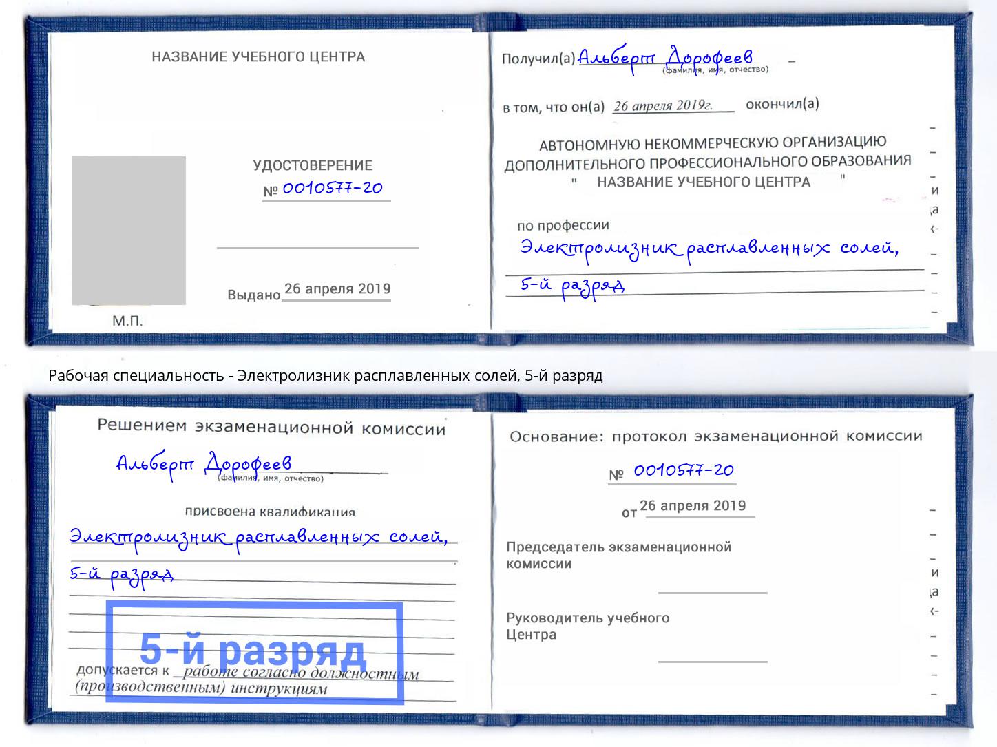 корочка 5-й разряд Электролизник расплавленных солей Махачкала