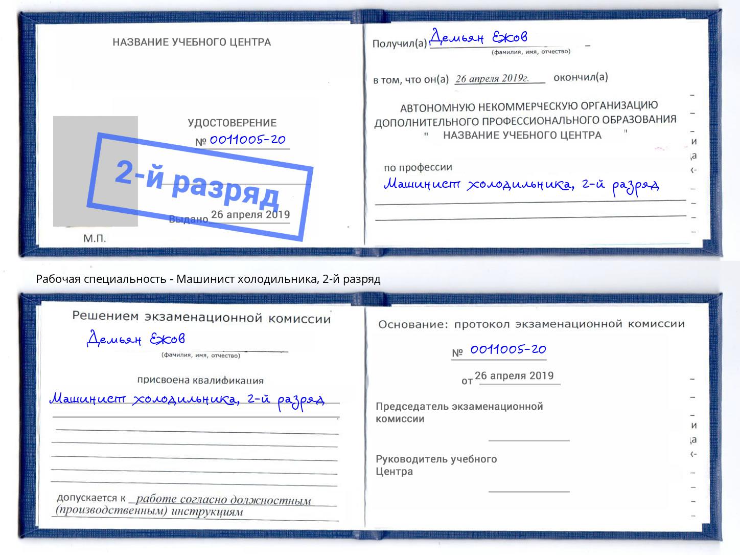 корочка 2-й разряд Машинист холодильника Махачкала