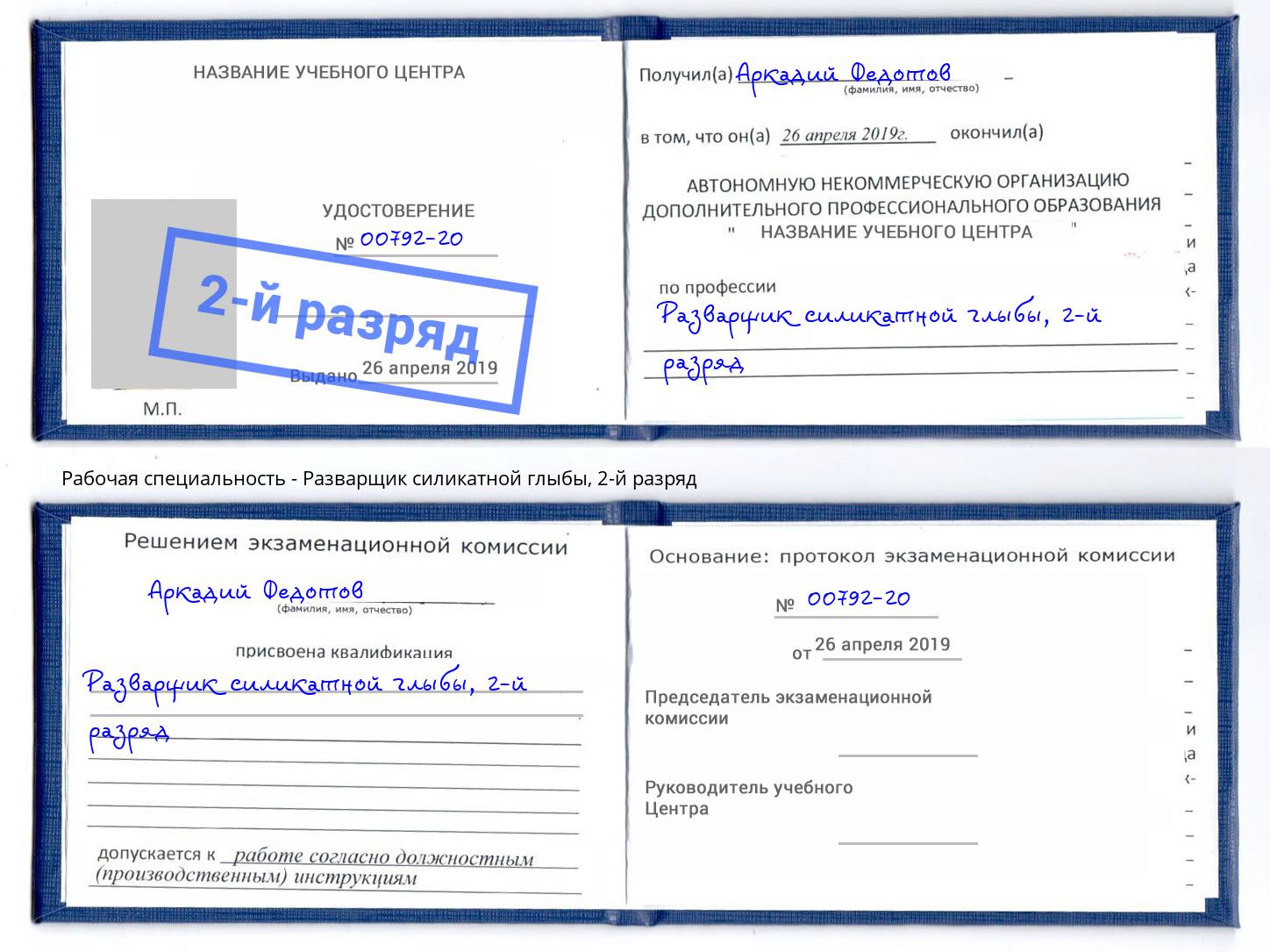 корочка 2-й разряд Разварщик силикатной глыбы Махачкала