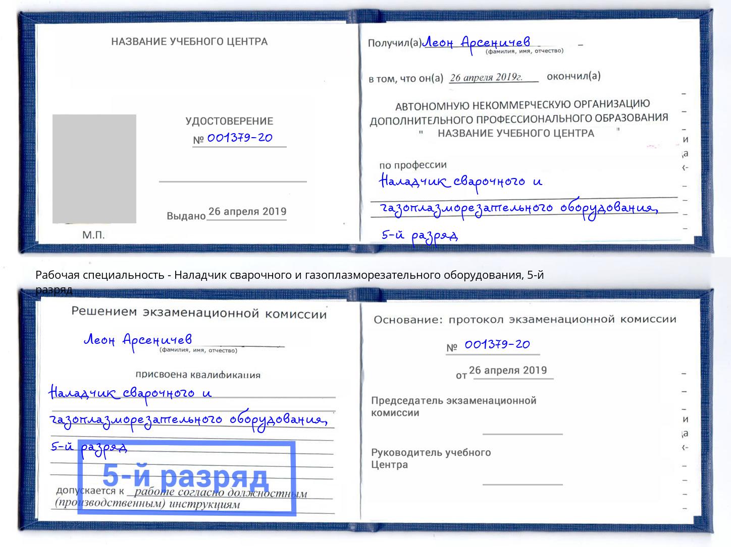 корочка 5-й разряд Наладчик сварочного и газоплазморезательного оборудования Махачкала
