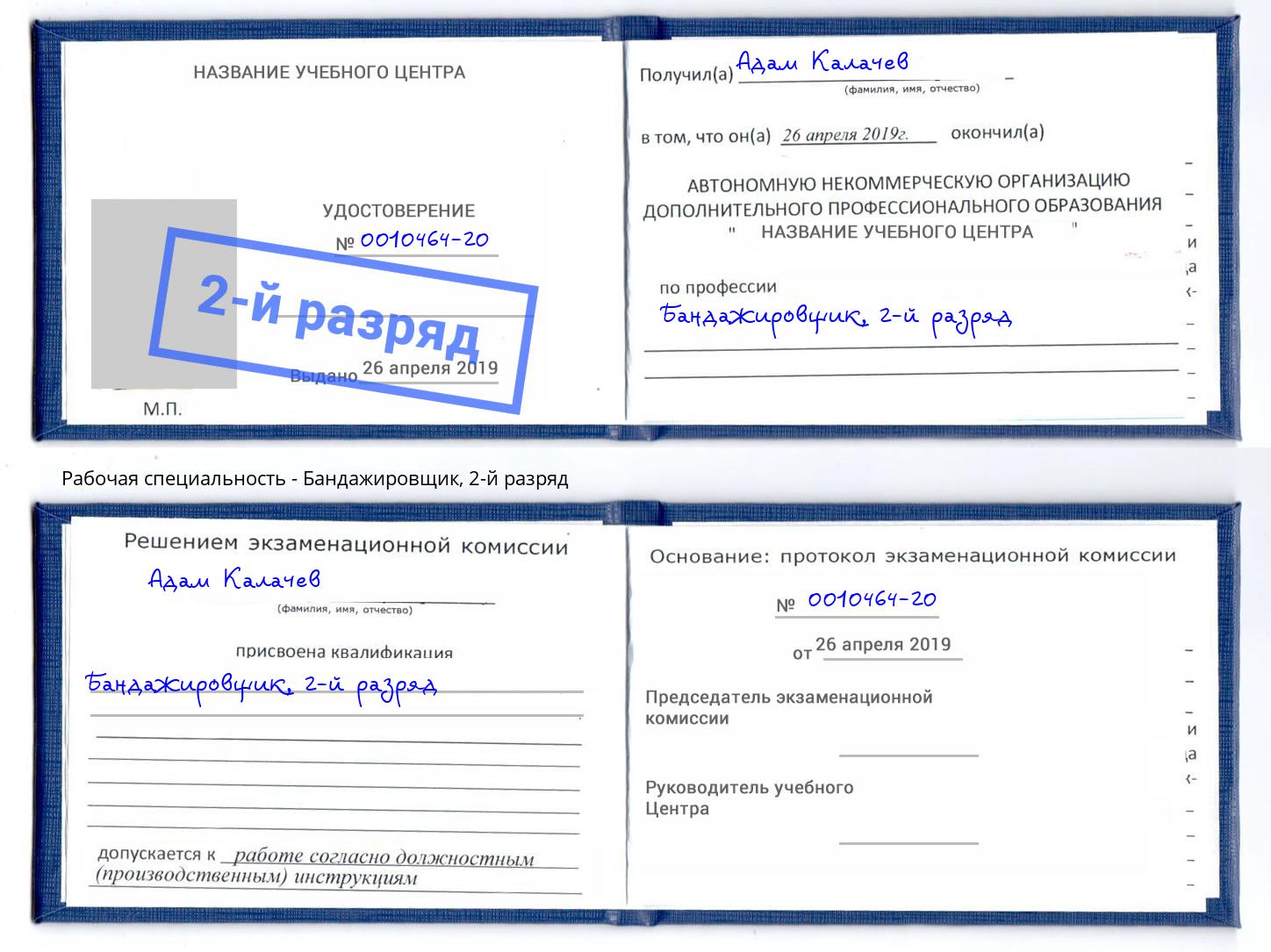 корочка 2-й разряд Бандажировщик Махачкала