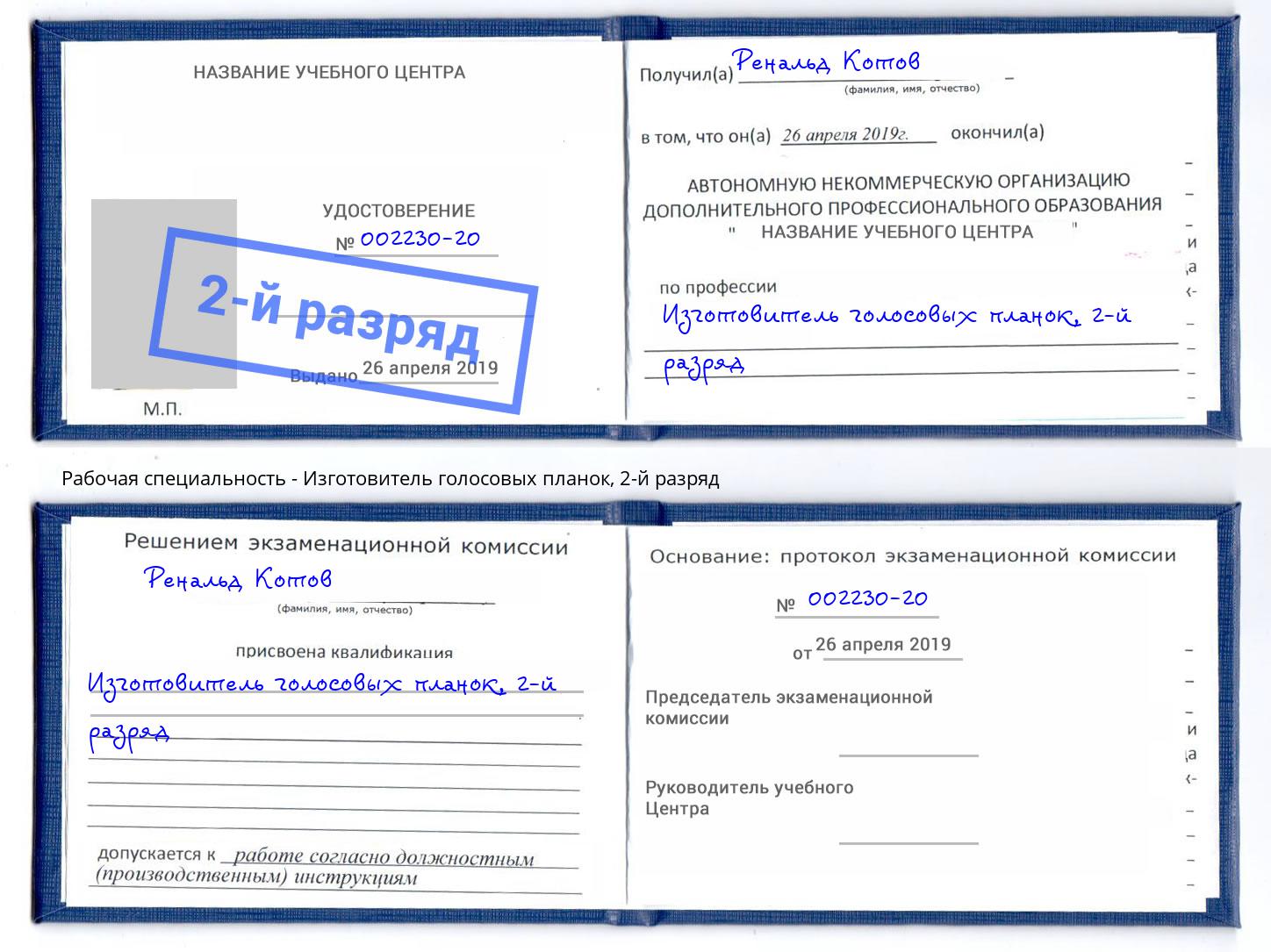 корочка 2-й разряд Изготовитель голосовых планок Махачкала