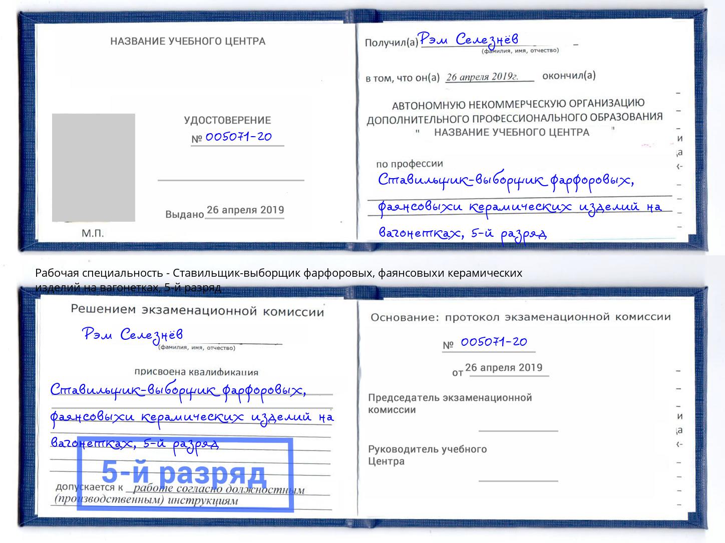 корочка 5-й разряд Ставильщик-выборщик фарфоровых, фаянсовыхи керамических изделий на вагонетках Махачкала