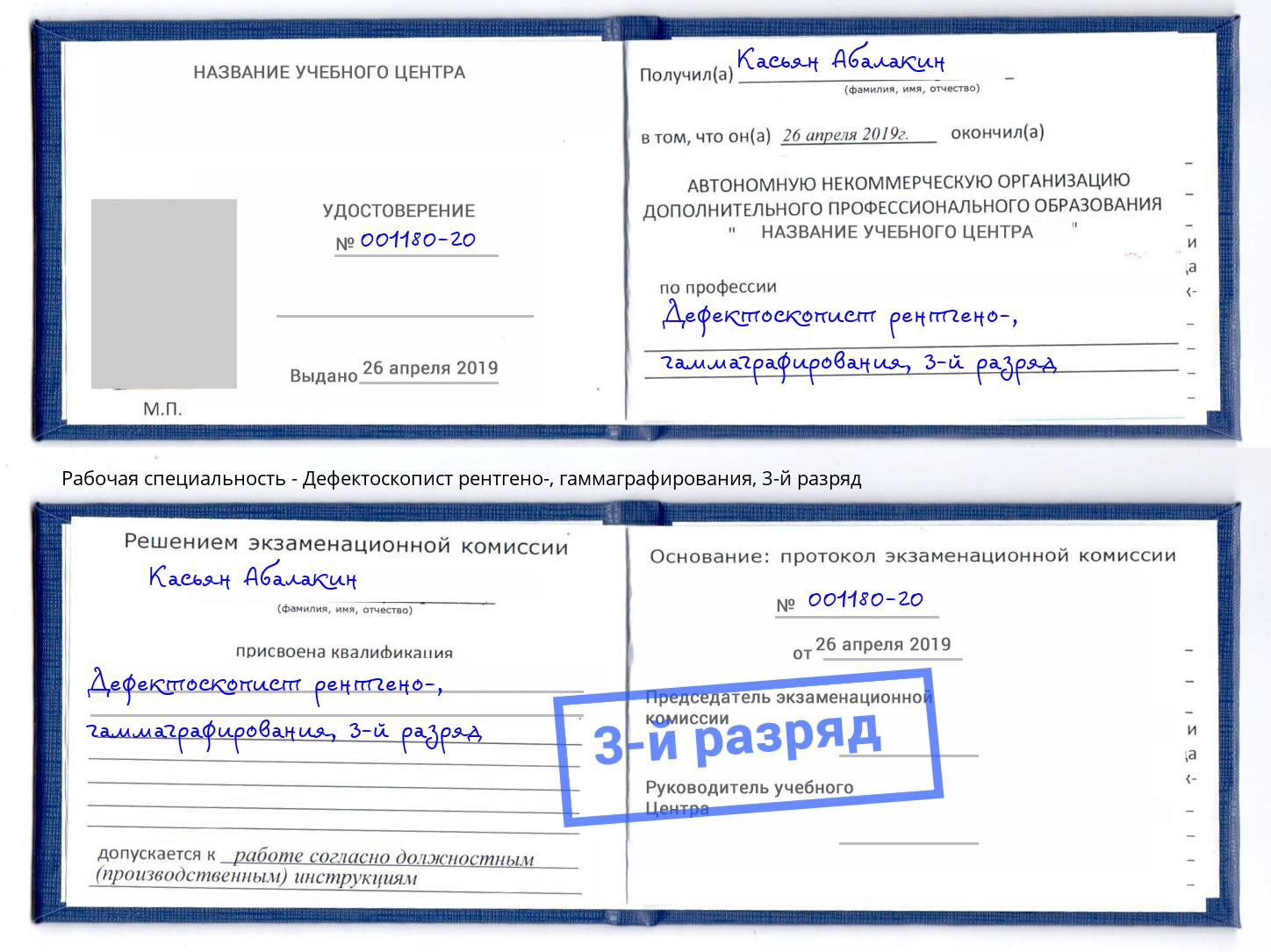 корочка 3-й разряд Дефектоскопист рентгено-, гаммаграфирования Махачкала