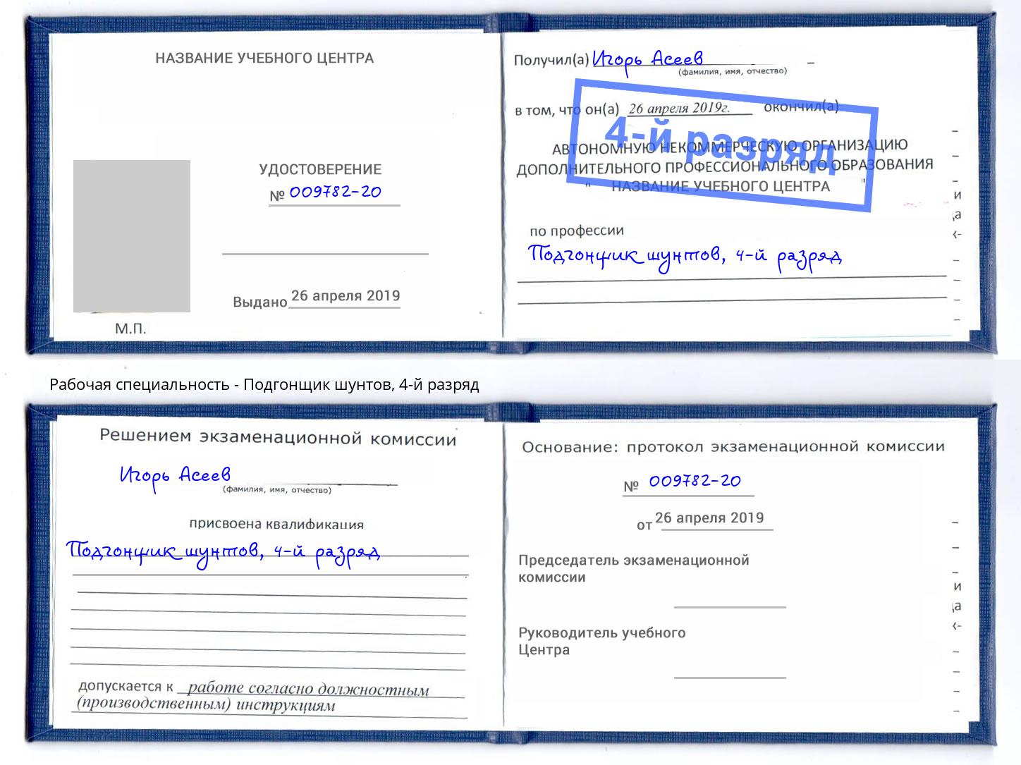 корочка 4-й разряд Подгонщик шунтов Махачкала