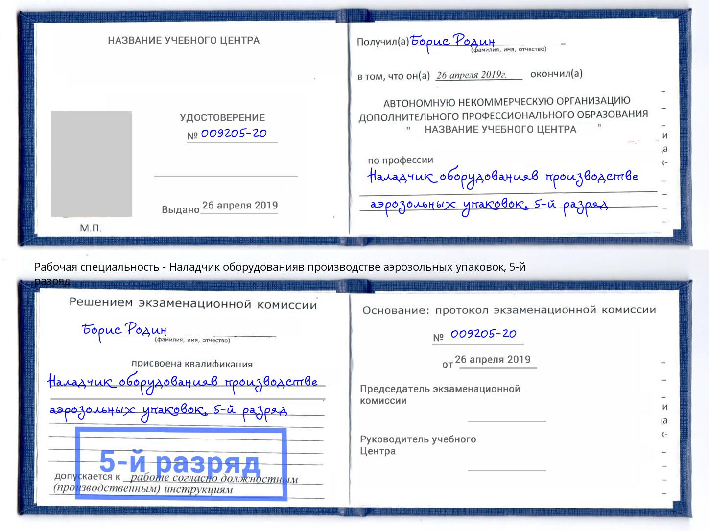 корочка 5-й разряд Наладчик оборудованияв производстве аэрозольных упаковок Махачкала