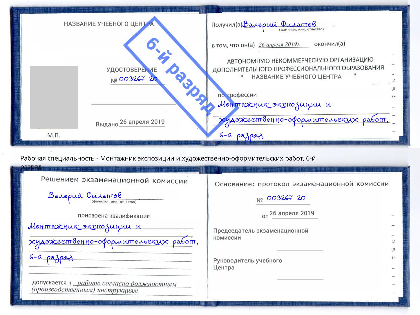 корочка 6-й разряд Монтажник экспозиции и художественно-оформительских работ Махачкала
