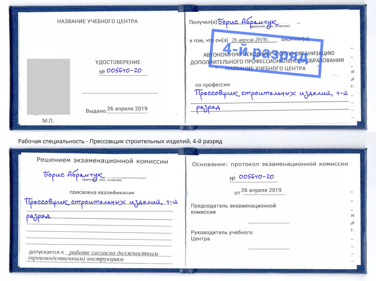 корочка 4-й разряд Прессовщик строительных изделий Махачкала