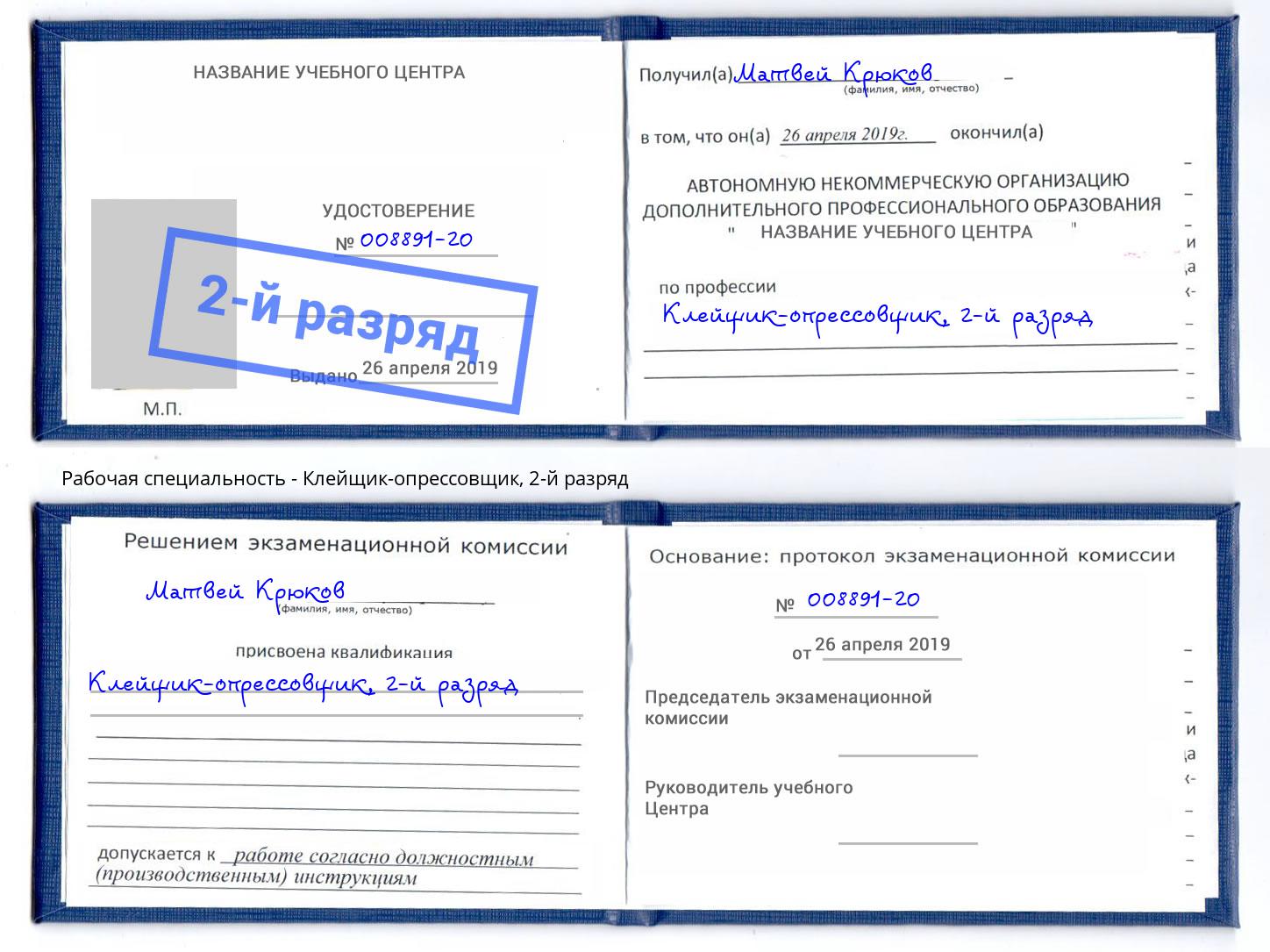 корочка 2-й разряд Клейщик-опрессовщик Махачкала