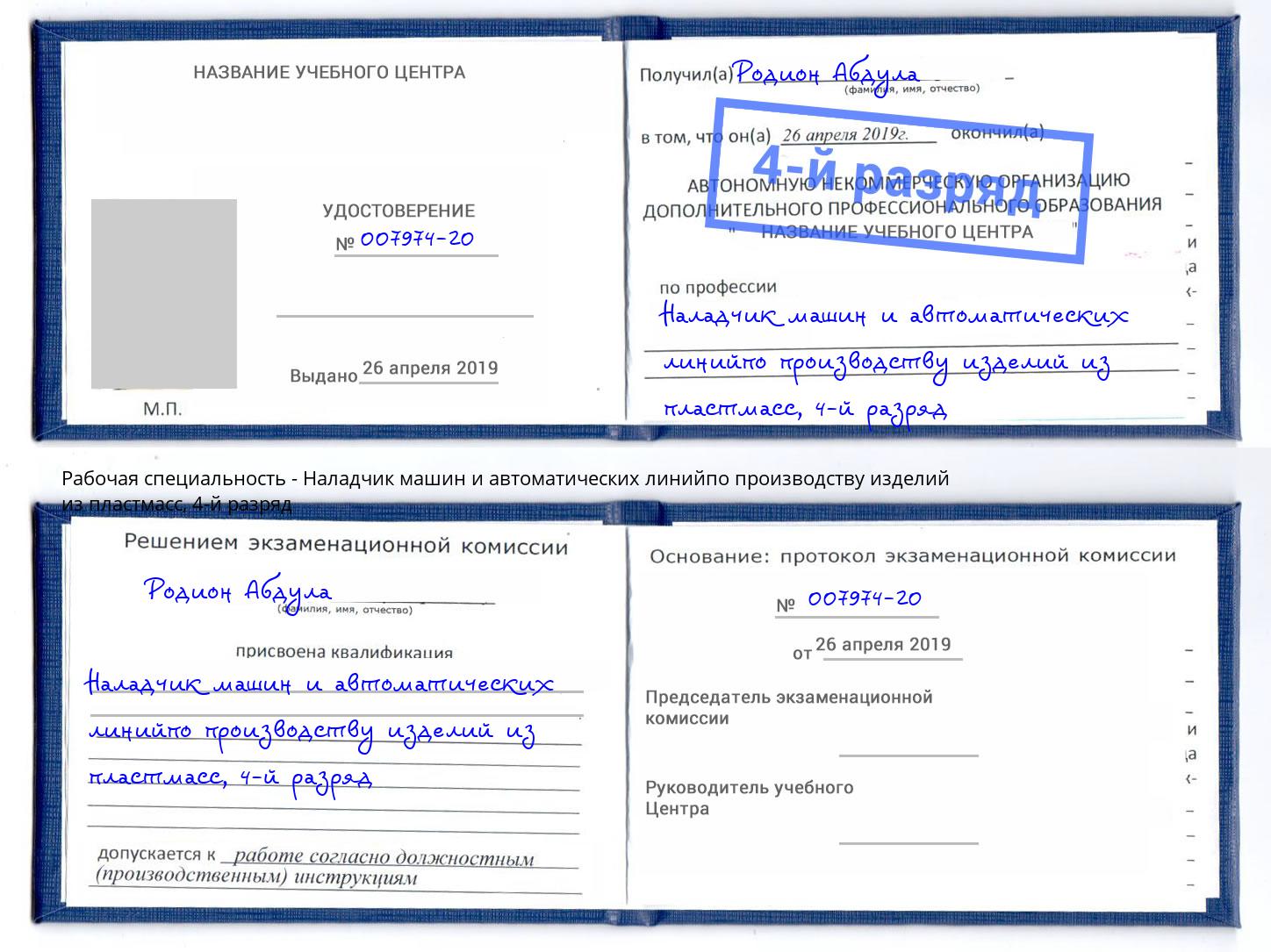 корочка 4-й разряд Наладчик машин и автоматических линийпо производству изделий из пластмасс Махачкала