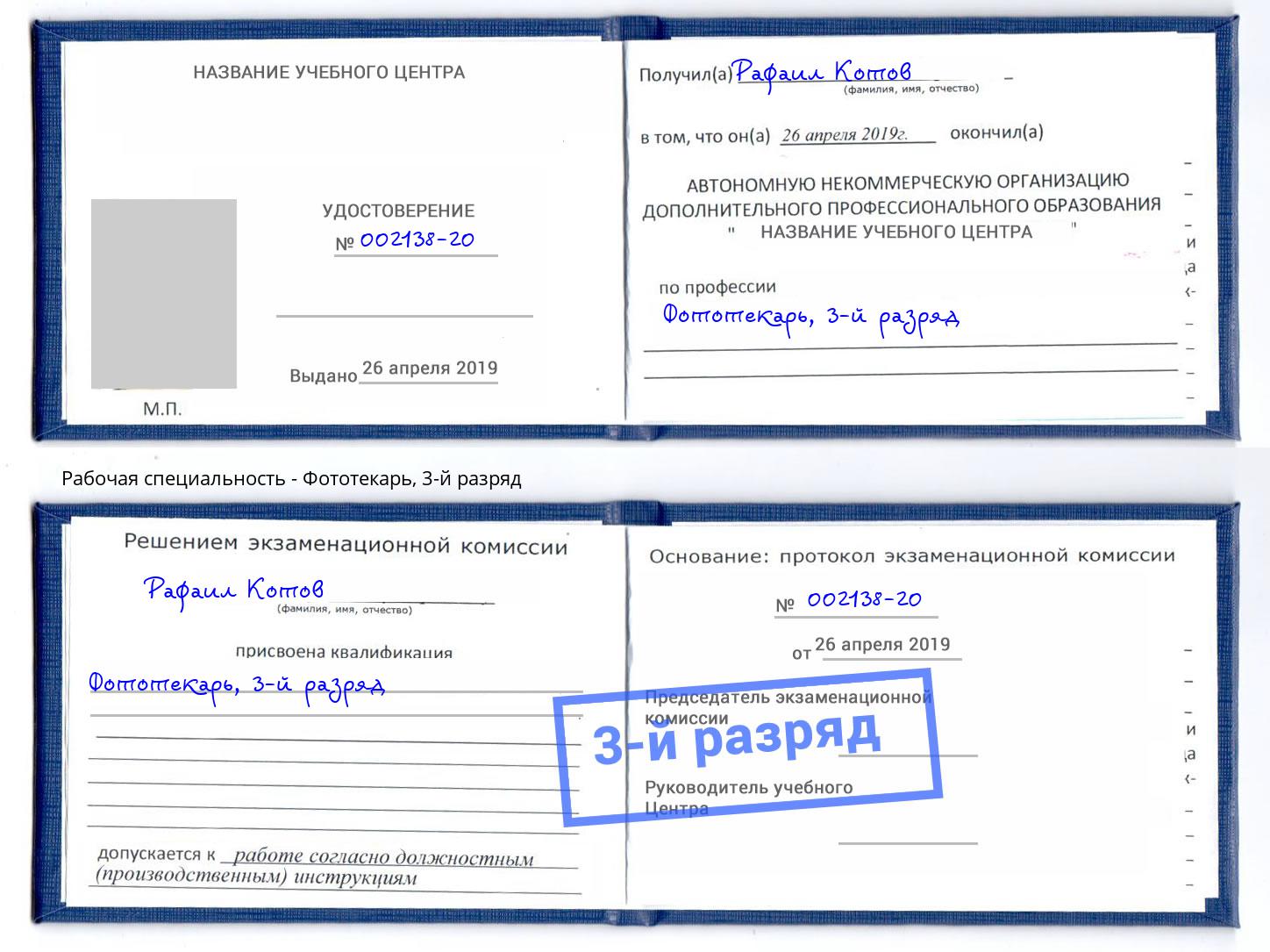 корочка 3-й разряд Фототекарь Махачкала