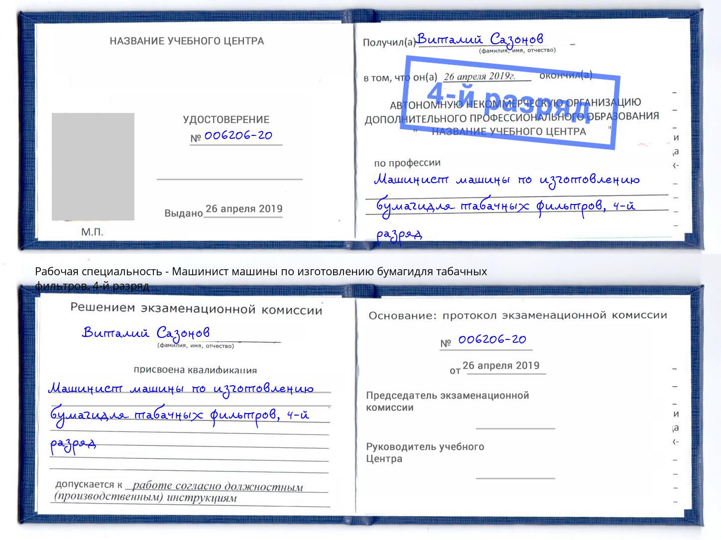 корочка 4-й разряд Машинист машины по изготовлению бумагидля табачных фильтров Махачкала