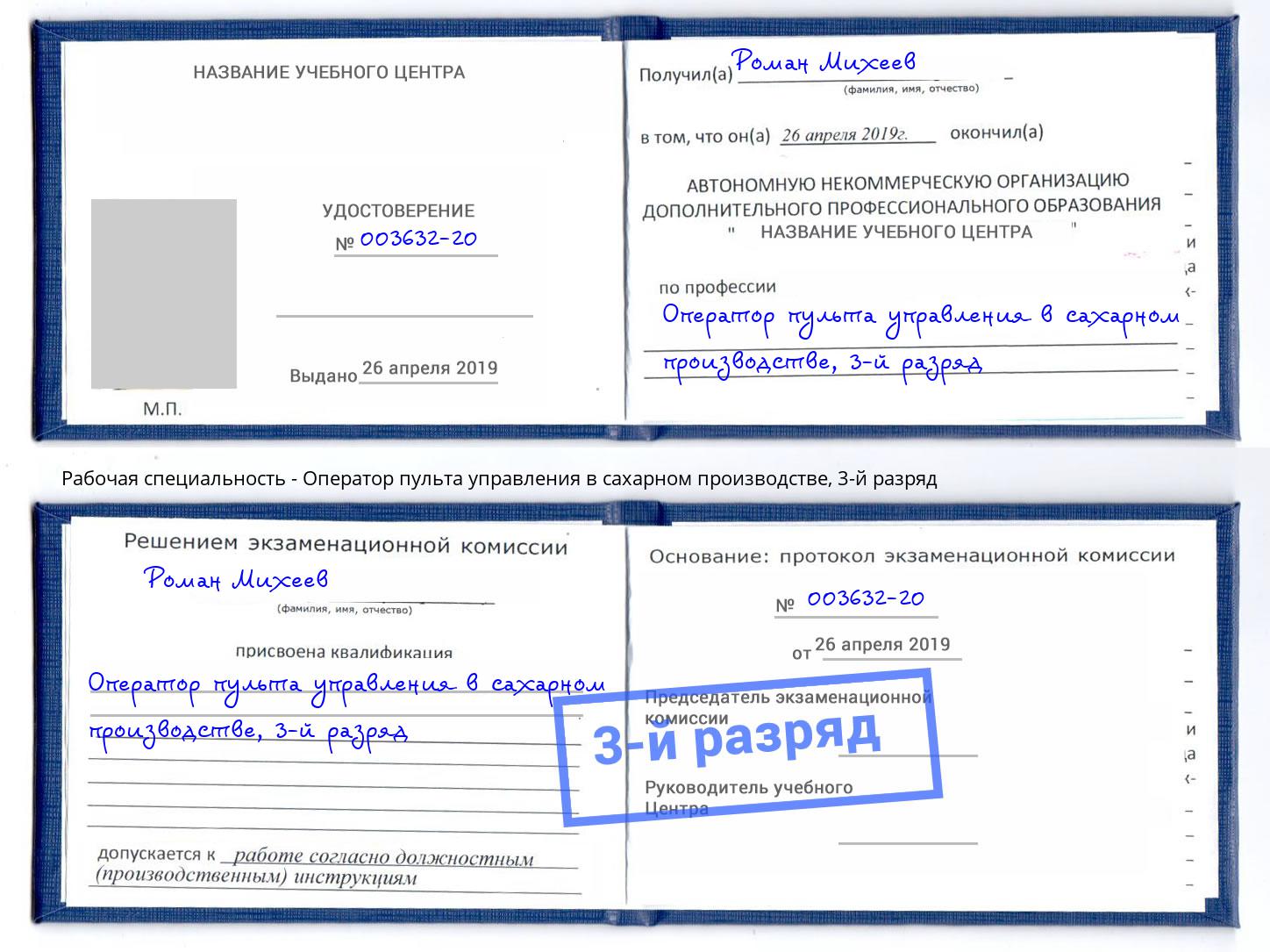 корочка 3-й разряд Оператор пульта управления в сахарном производстве Махачкала