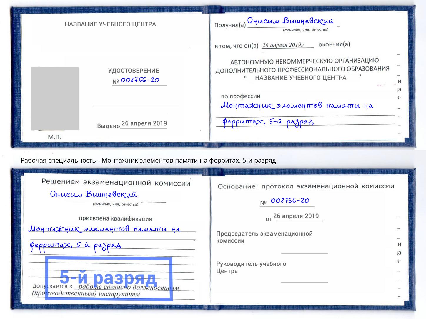 корочка 5-й разряд Монтажник элементов памяти на ферритах Махачкала