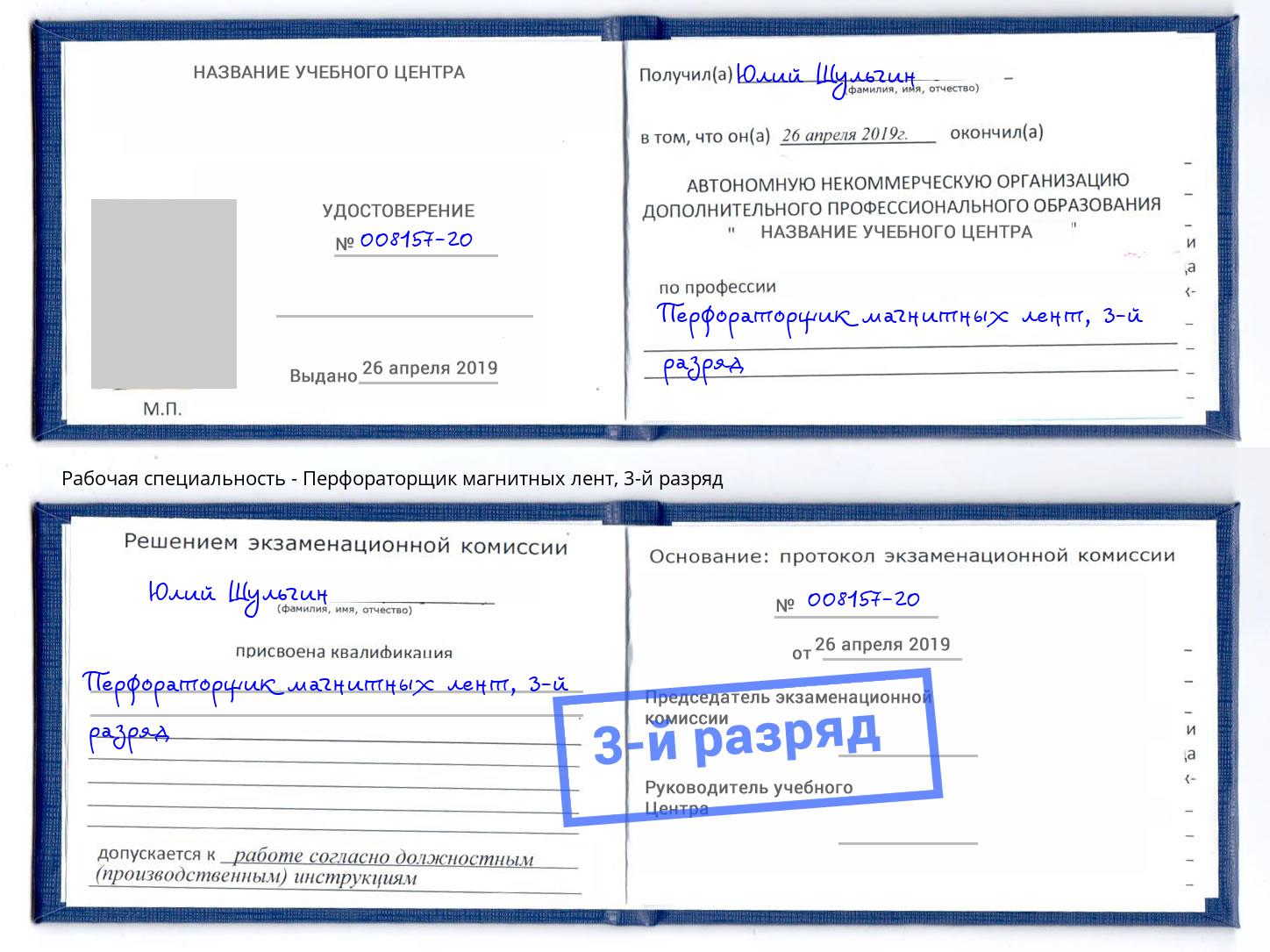 корочка 3-й разряд Перфораторщик магнитных лент Махачкала