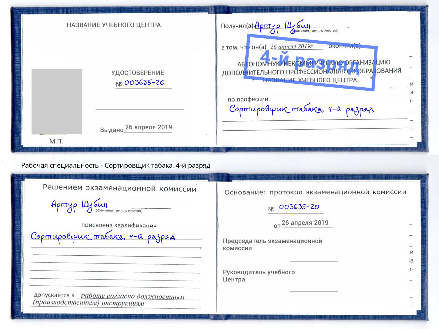 корочка 4-й разряд Сортировщик табака Махачкала