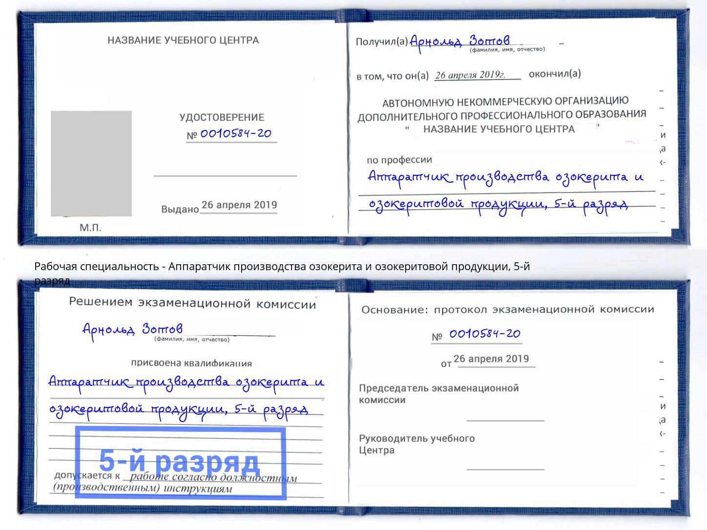 корочка 5-й разряд Аппаратчик производства озокерита и озокеритовой продукции Махачкала