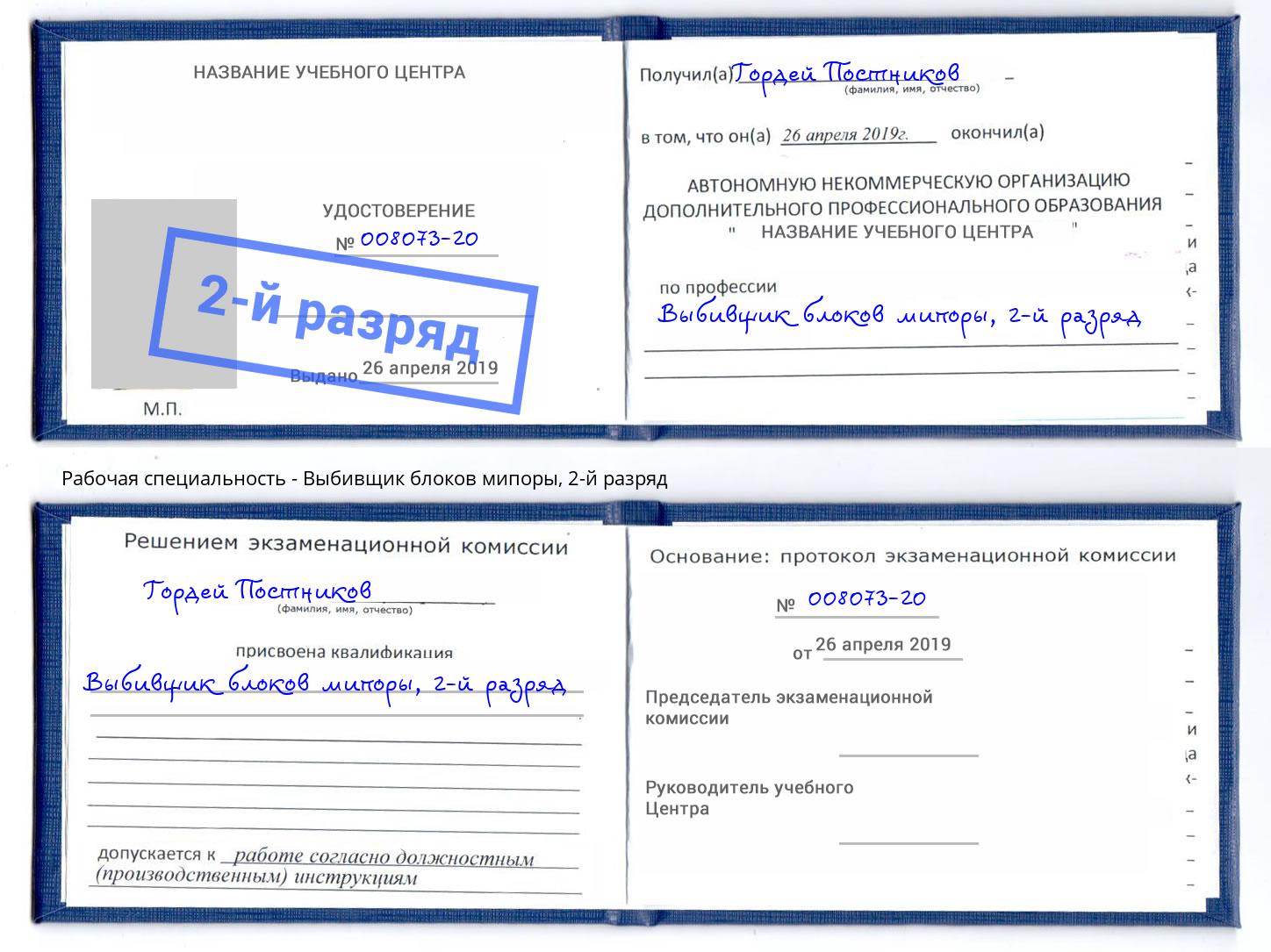 корочка 2-й разряд Выбивщик блоков мипоры Махачкала
