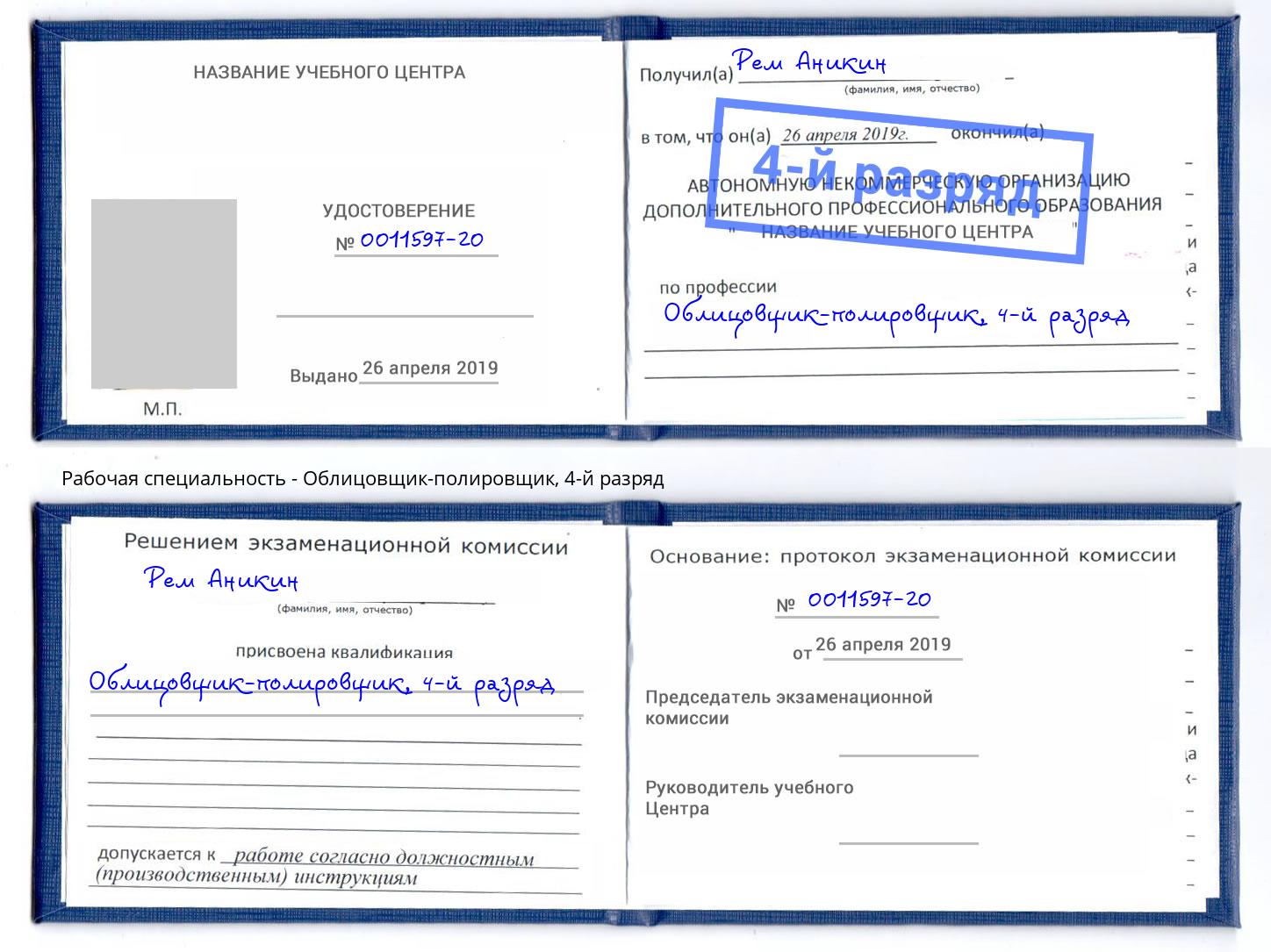 корочка 4-й разряд Облицовщик-полировщик Махачкала