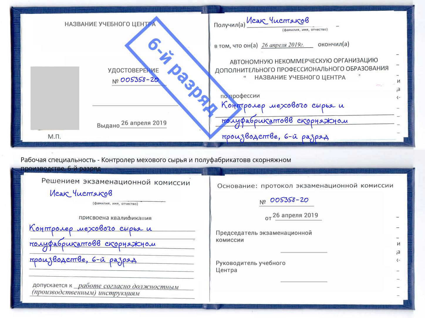 корочка 6-й разряд Контролер мехового сырья и полуфабрикатовв скорняжном производстве Махачкала