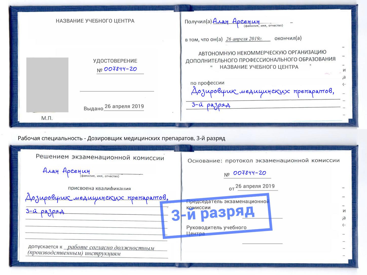 корочка 3-й разряд Дозировщик медицинских препаратов Махачкала