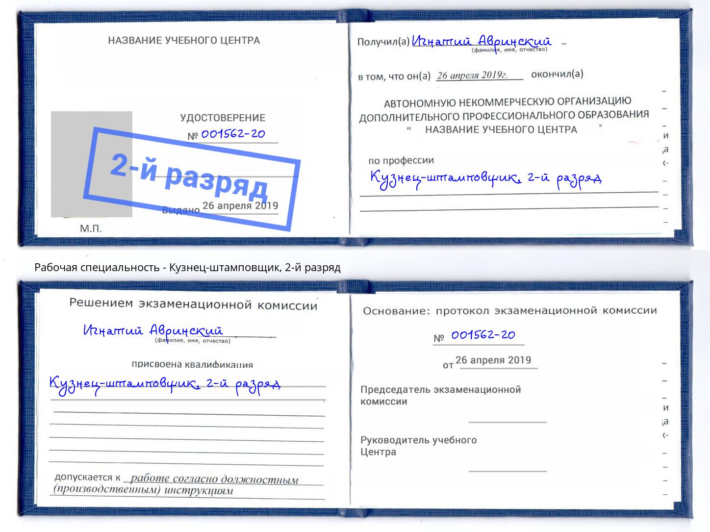корочка 2-й разряд Кузнец-штамповщик Махачкала