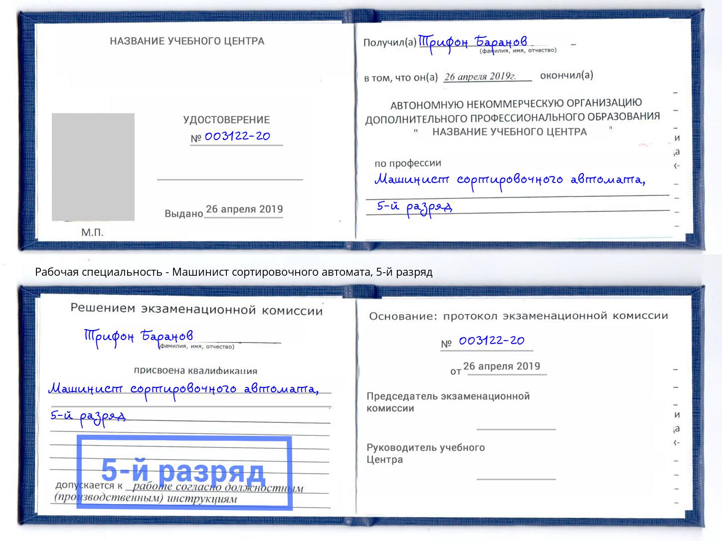 корочка 5-й разряд Машинист сортировочного автомата Махачкала