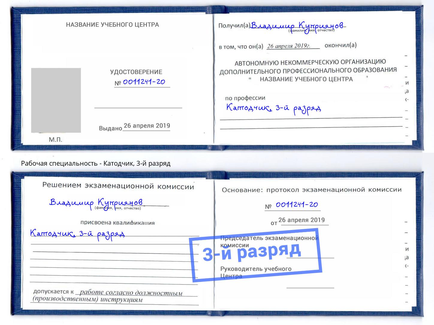 корочка 3-й разряд Катодчик Махачкала