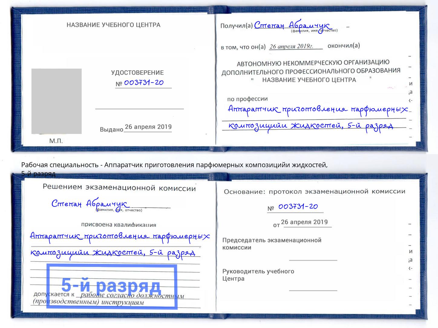 корочка 5-й разряд Аппаратчик приготовления парфюмерных композицийи жидкостей Махачкала