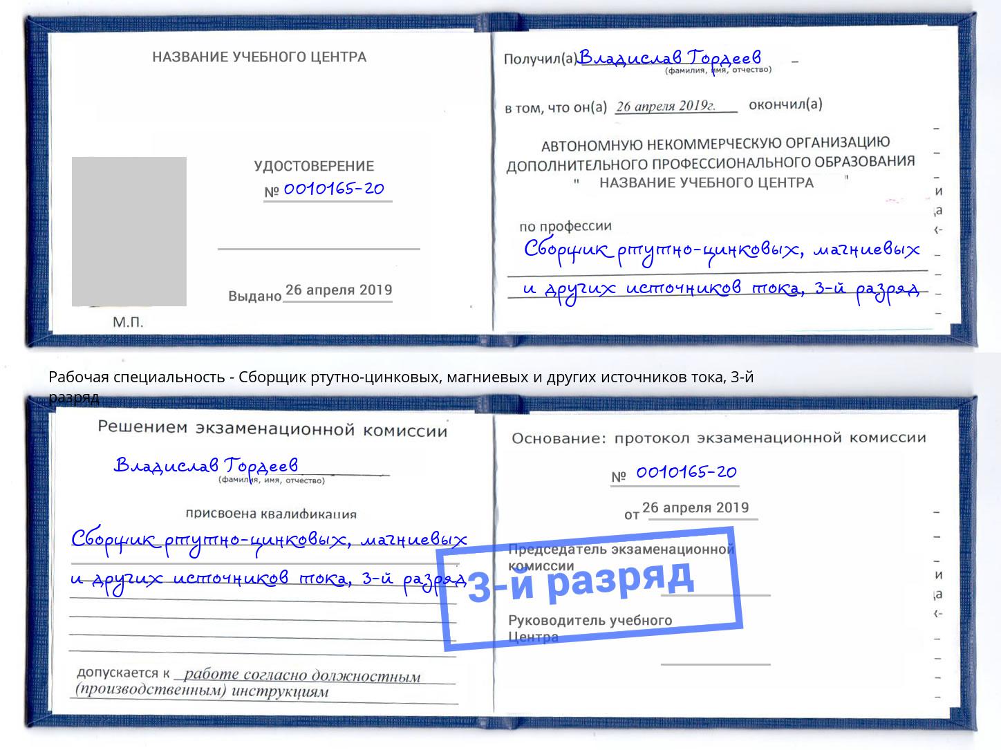 корочка 3-й разряд Сборщик ртутно-цинковых, магниевых и других источников тока Махачкала