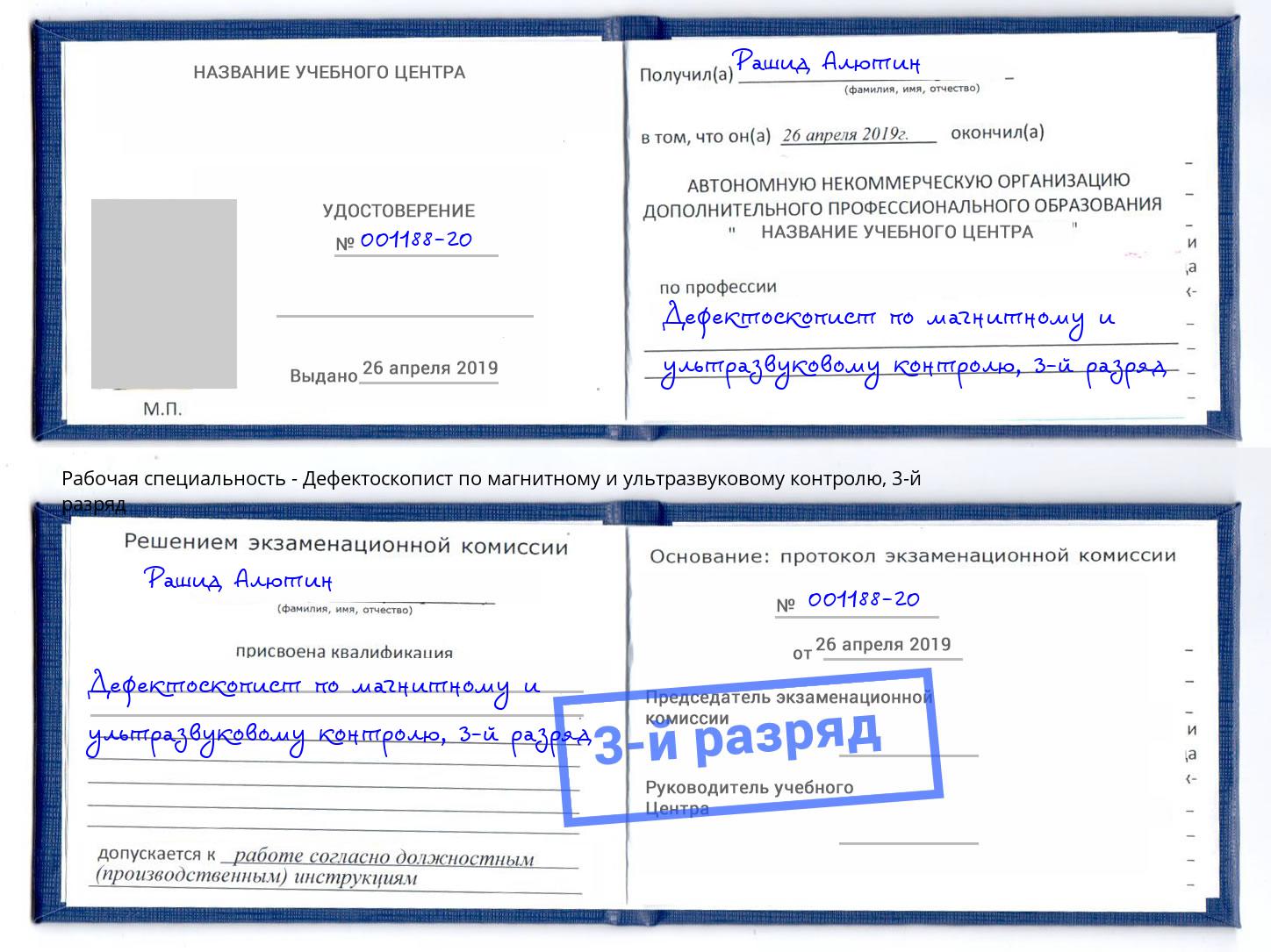корочка 3-й разряд Дефектоскопист по магнитному и ультразвуковому контролю Махачкала