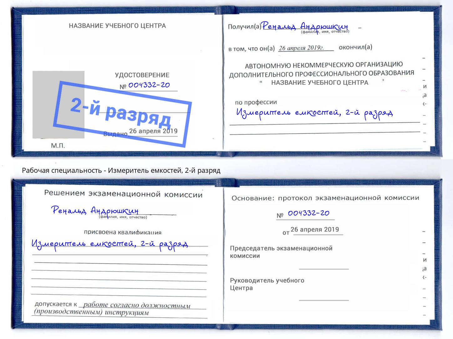 корочка 2-й разряд Измеритель емкостей Махачкала