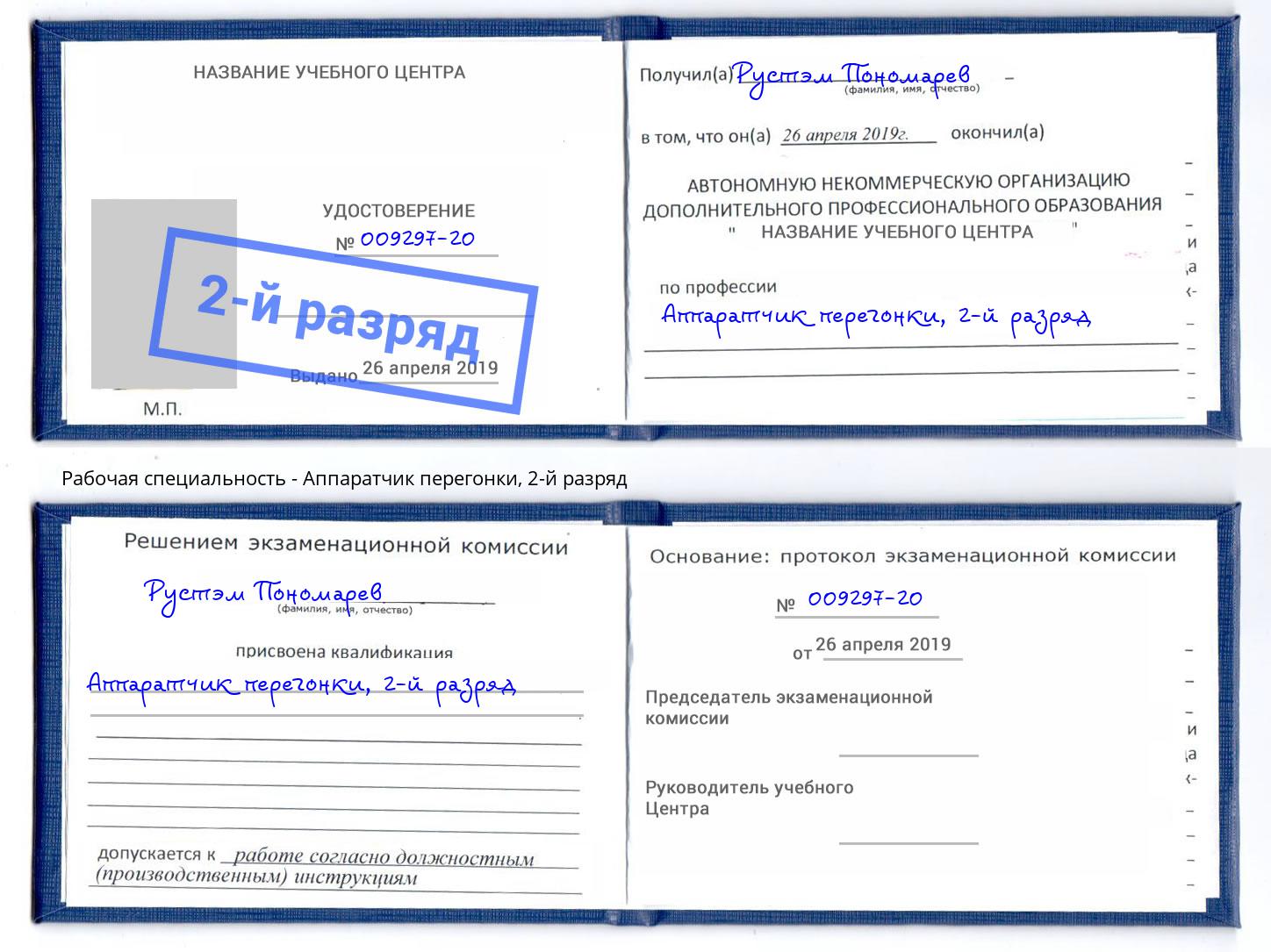 корочка 2-й разряд Аппаратчик перегонки Махачкала