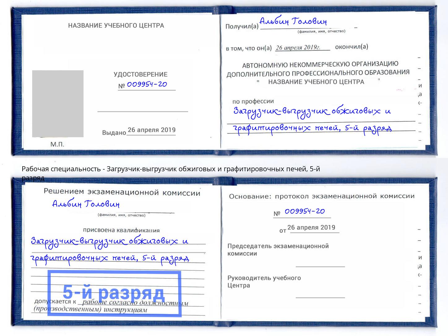 корочка 5-й разряд Загрузчик-выгрузчик обжиговых и графитировочных печей Махачкала