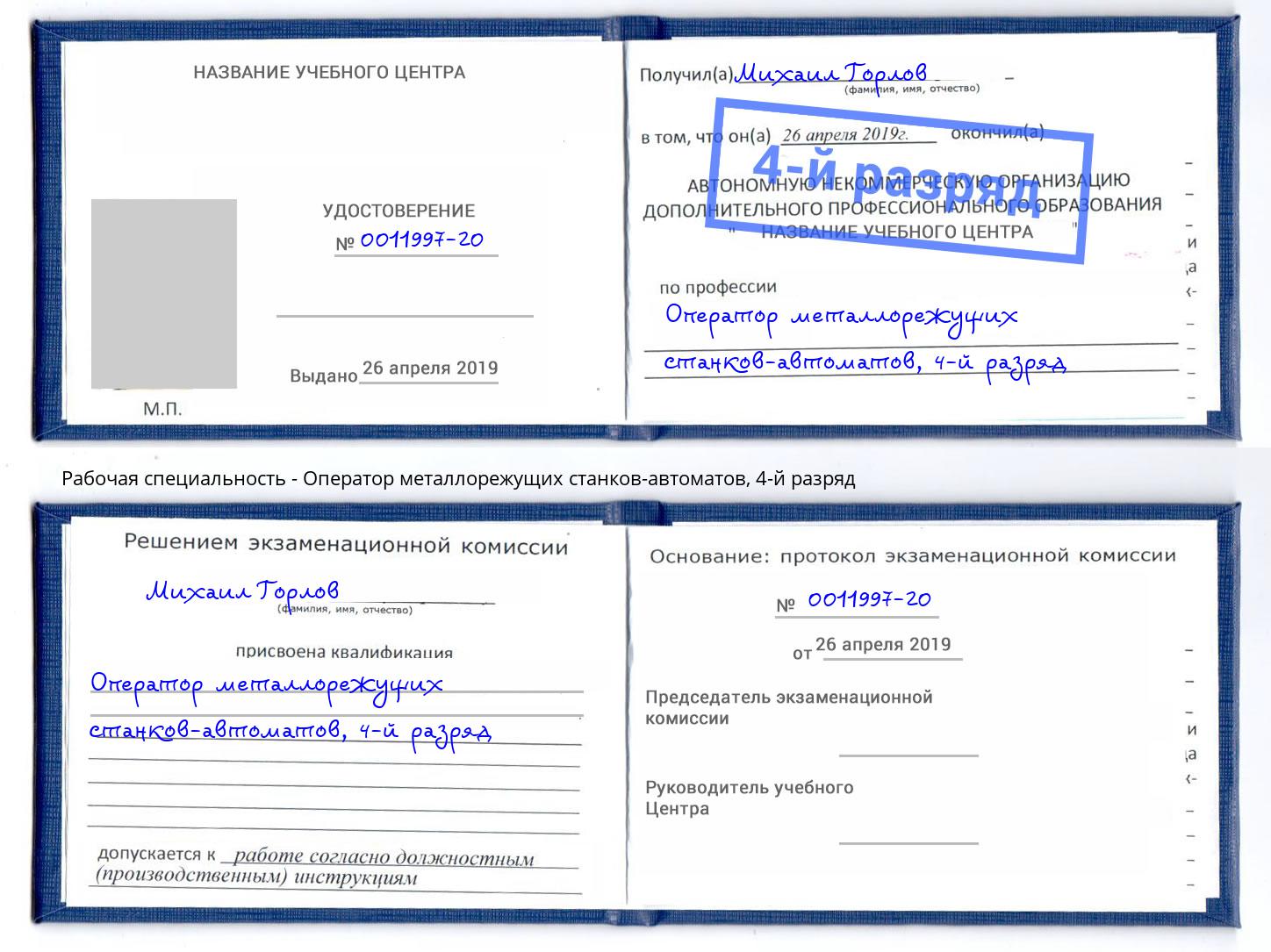 корочка 4-й разряд Оператор металлорежущих станков-автоматов Махачкала