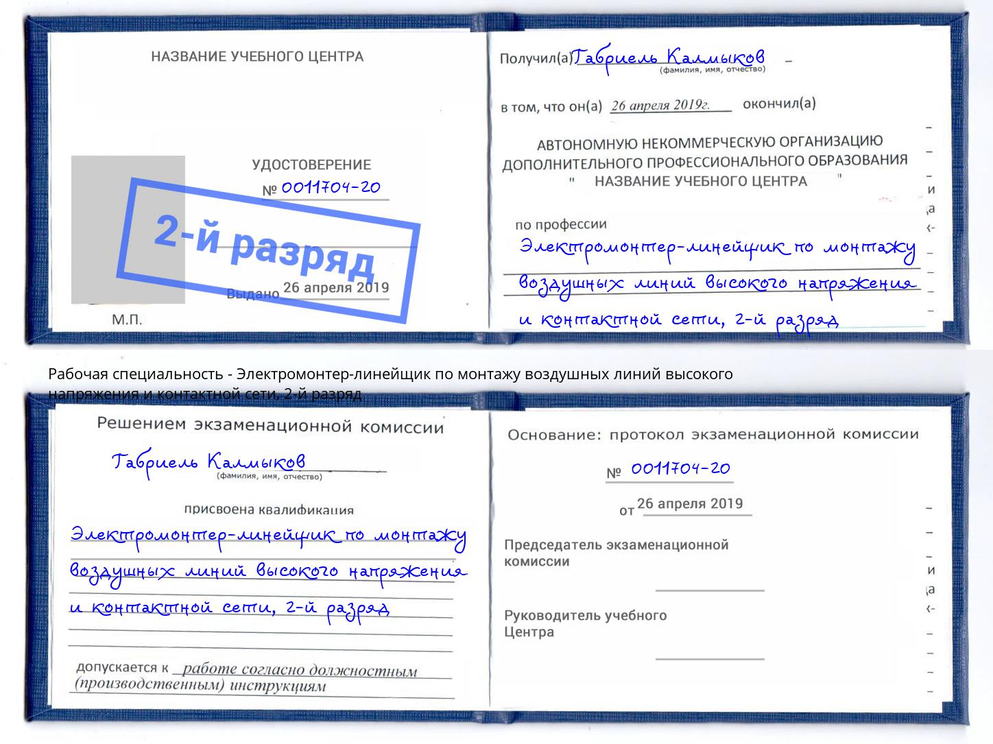 корочка 2-й разряд Электромонтер-линейщик по монтажу воздушных линий высокого напряжения и контактной сети Махачкала