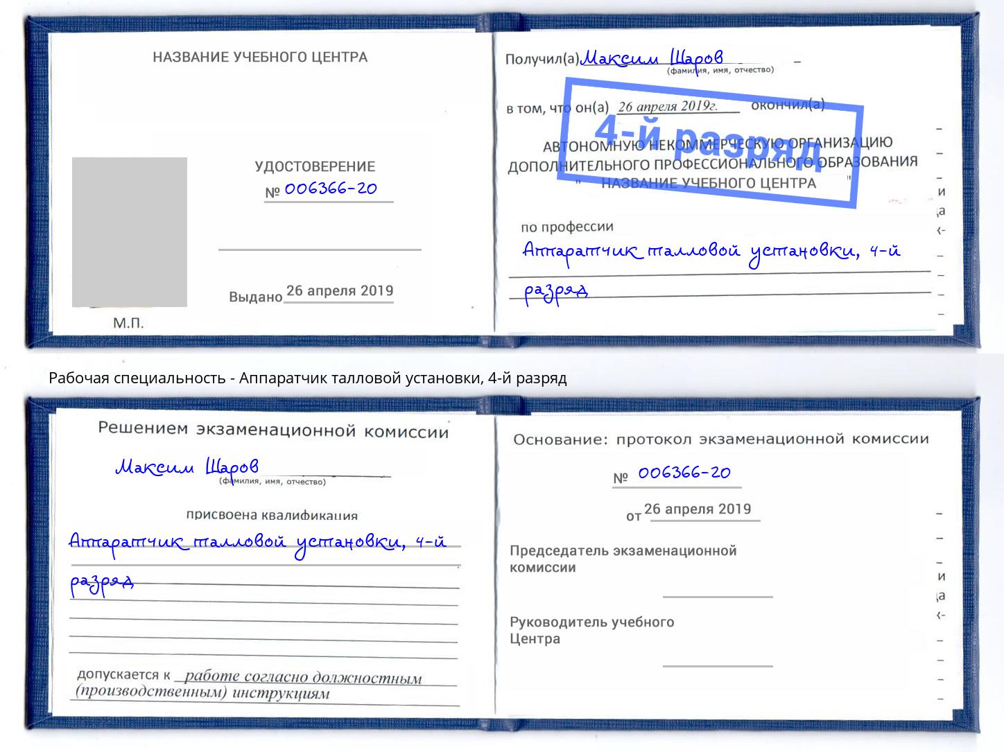корочка 4-й разряд Аппаратчик талловой установки Махачкала