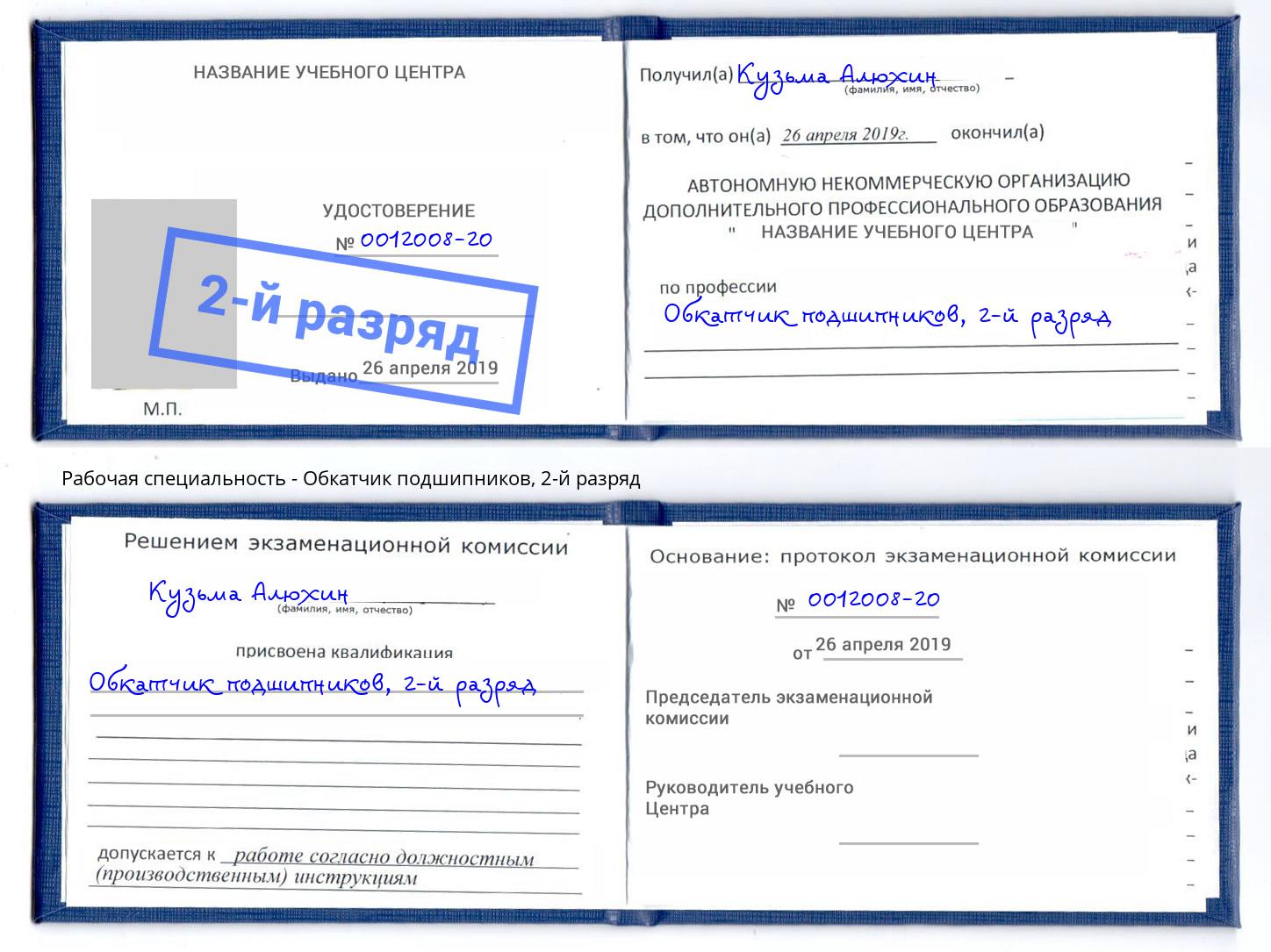 корочка 2-й разряд Обкатчик подшипников Махачкала