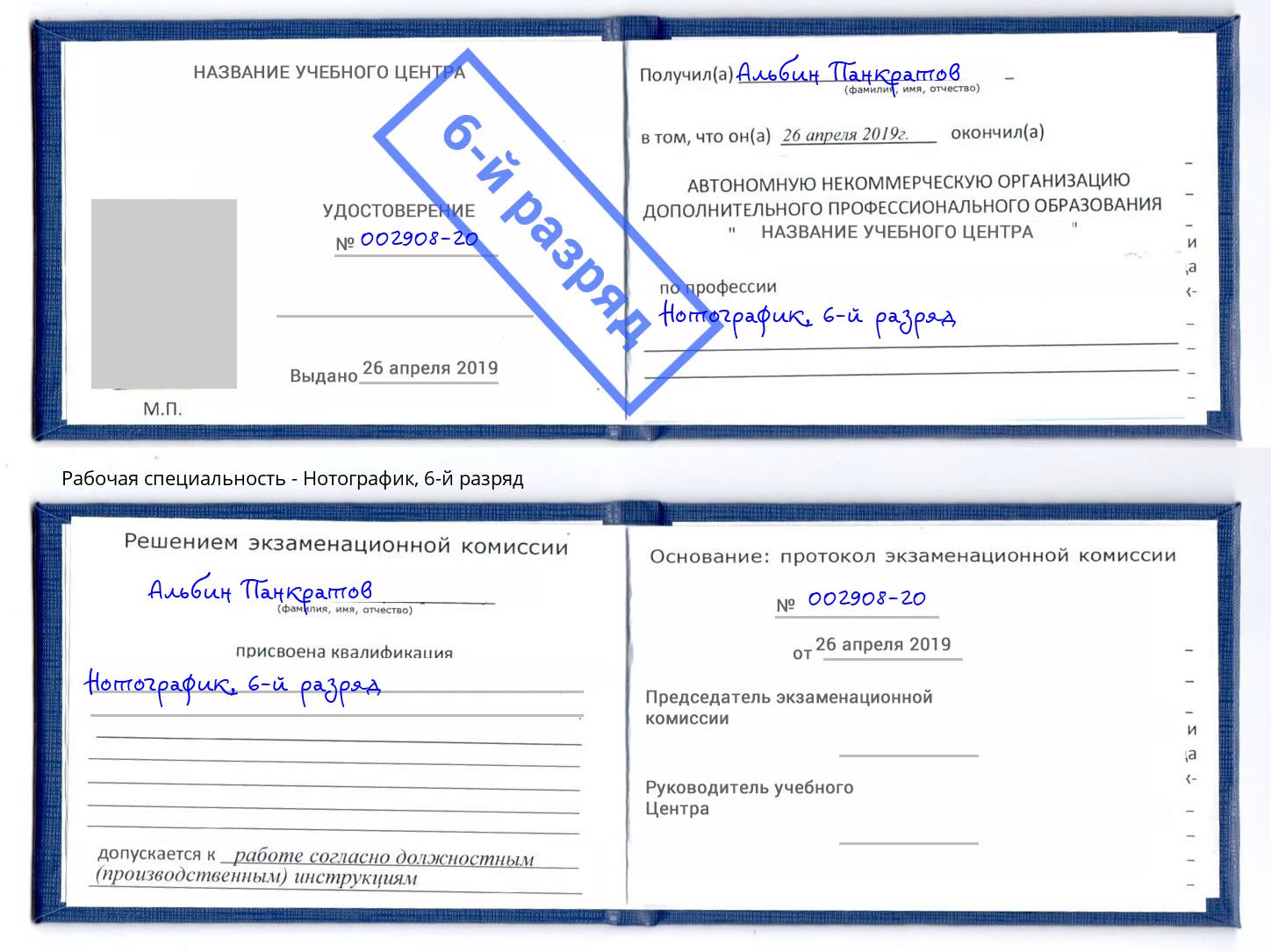 корочка 6-й разряд Нотографик Махачкала
