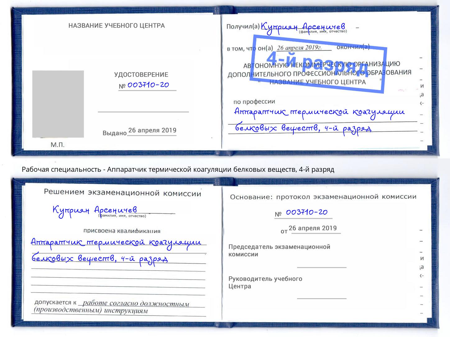 корочка 4-й разряд Аппаратчик термической коагуляции белковых веществ Махачкала