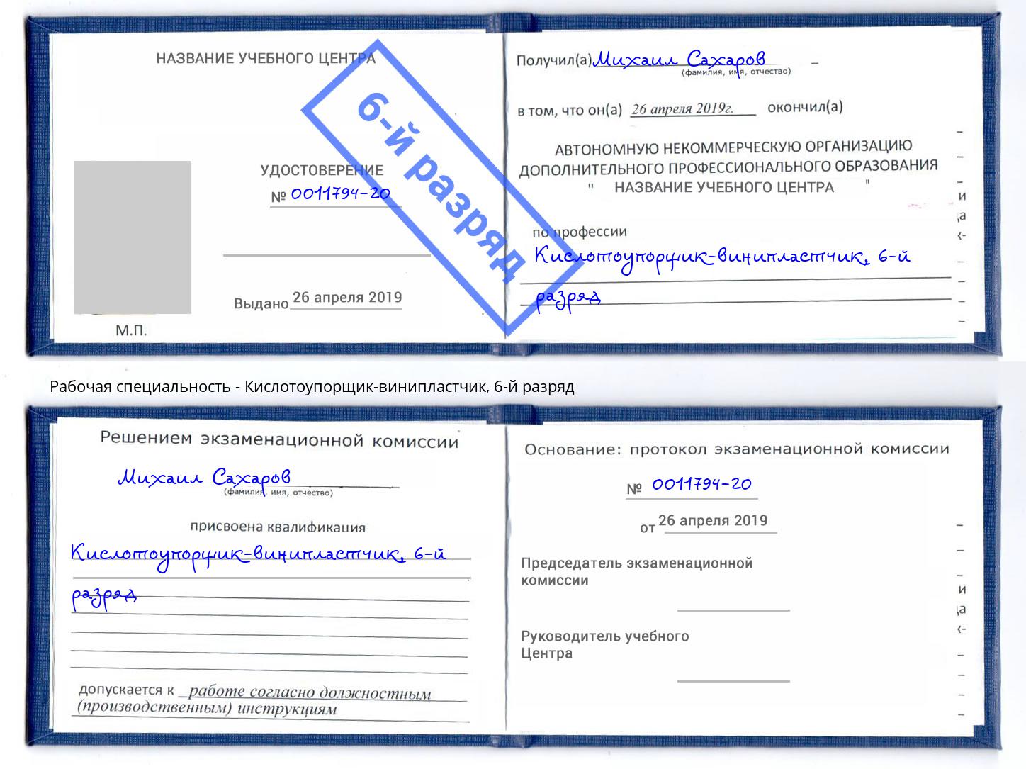 корочка 6-й разряд Кислотоупорщик-винипластчик Махачкала