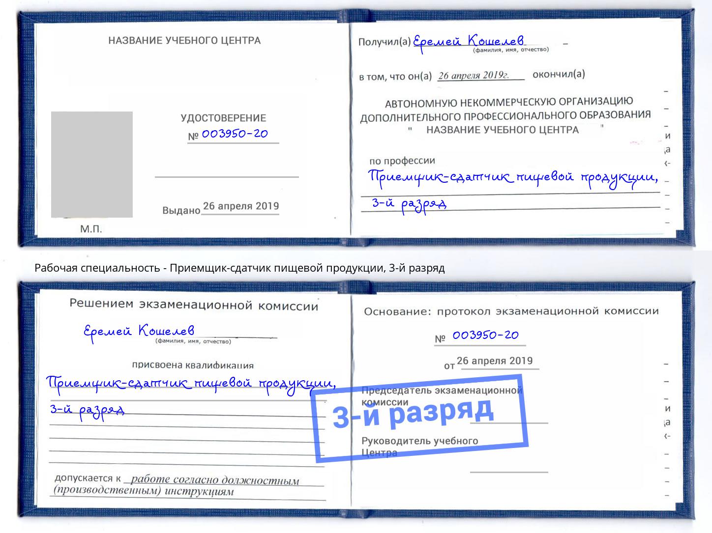 корочка 3-й разряд Приемщик-сдатчик пищевой продукции Махачкала