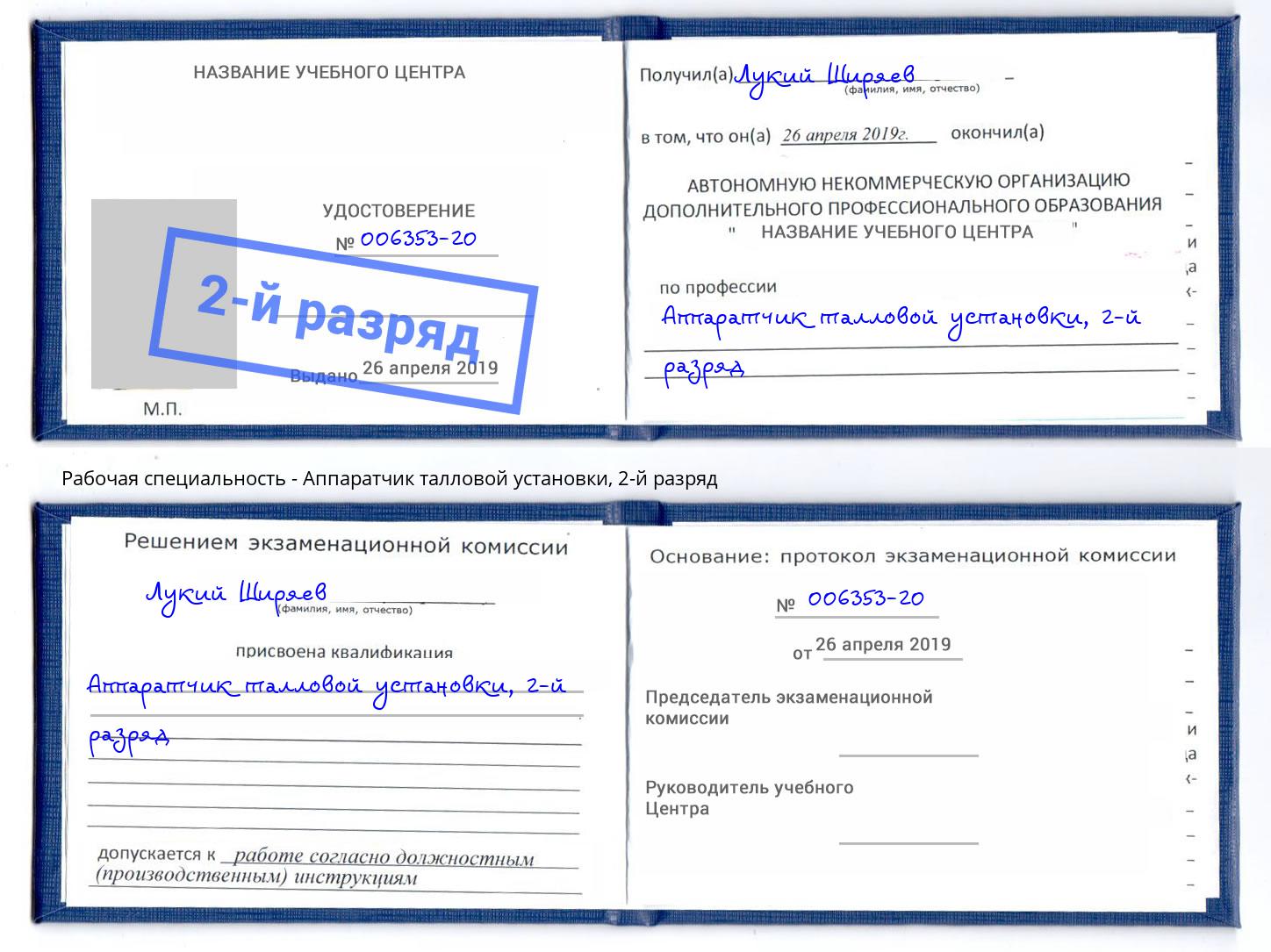 корочка 2-й разряд Аппаратчик талловой установки Махачкала