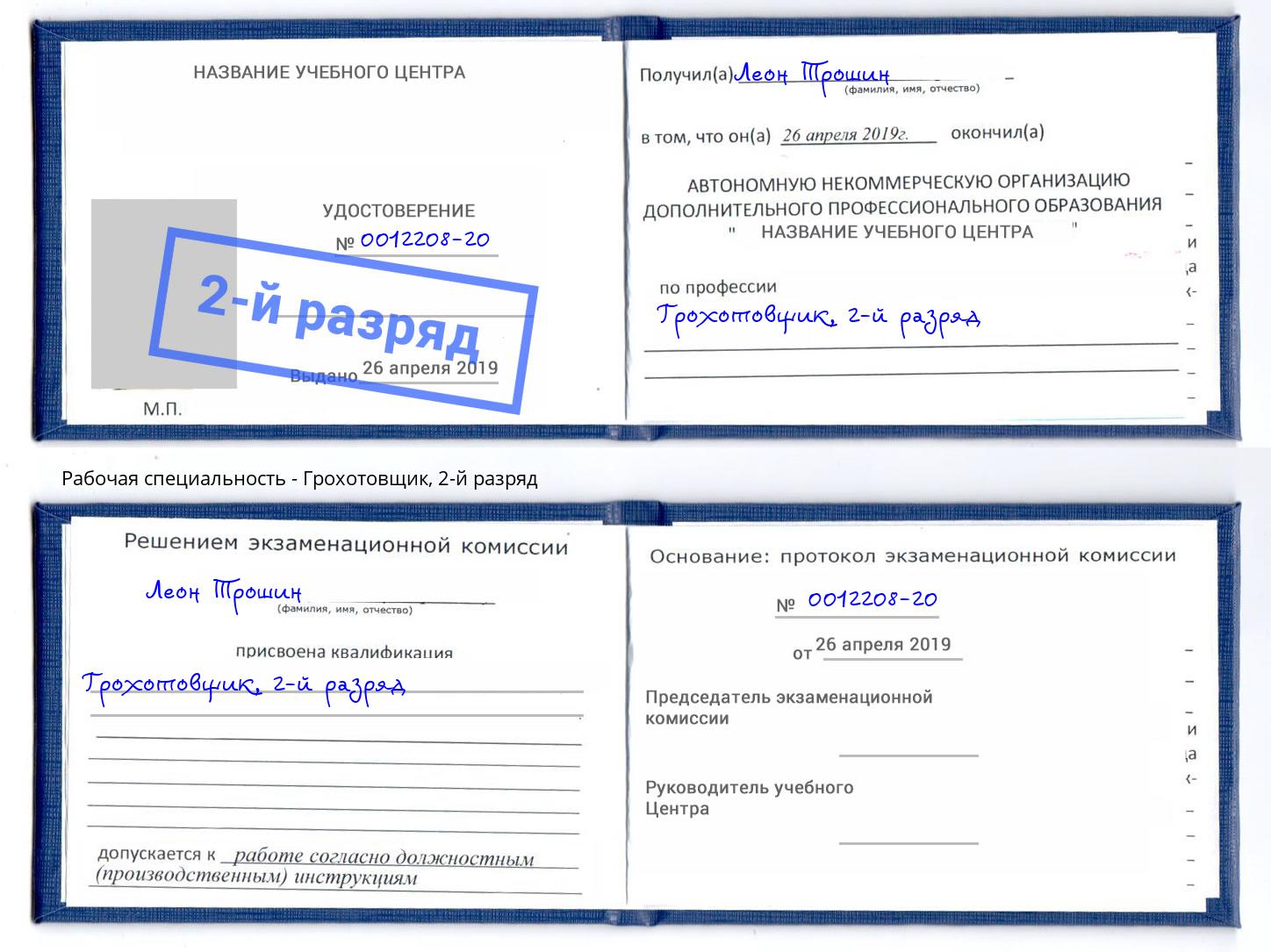корочка 2-й разряд Грохотовщик Махачкала