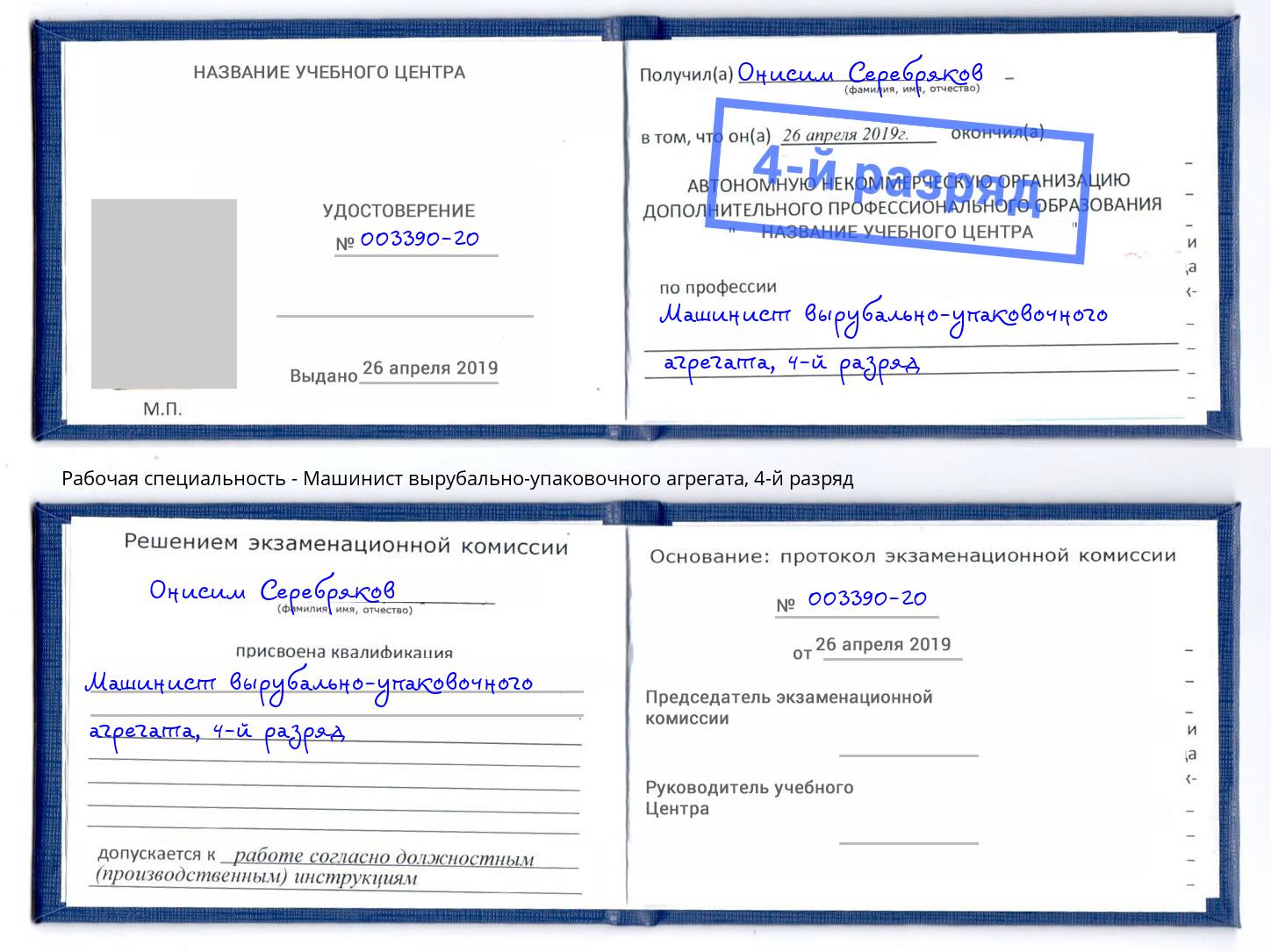 корочка 4-й разряд Машинист вырубально-упаковочного агрегата Махачкала